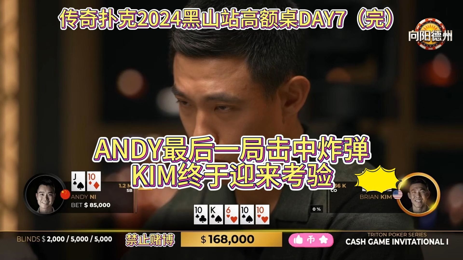 ANDY最后一局击中炸弹，KIM终于迎来考验！传奇扑克2024黑山站高额桌DAY7（完）