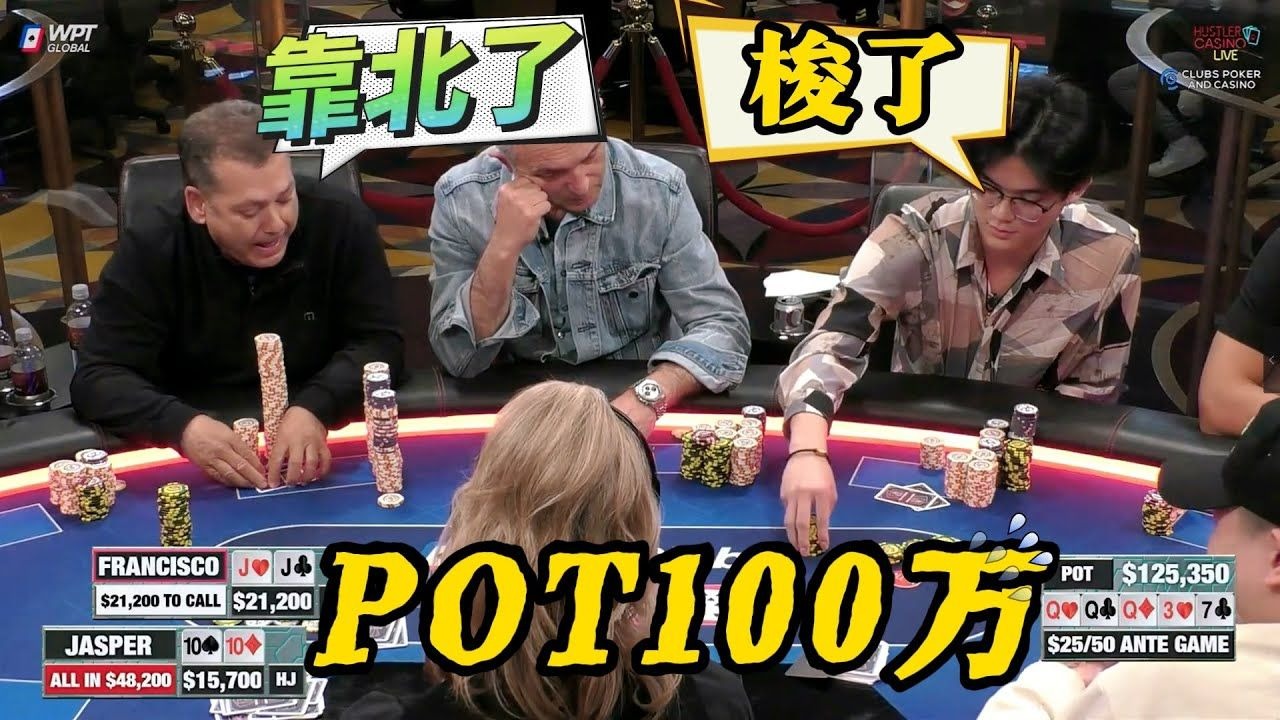 【必看德州扑克】200块的盲，也能干出100万的池！超高额德州现金桌，22季67