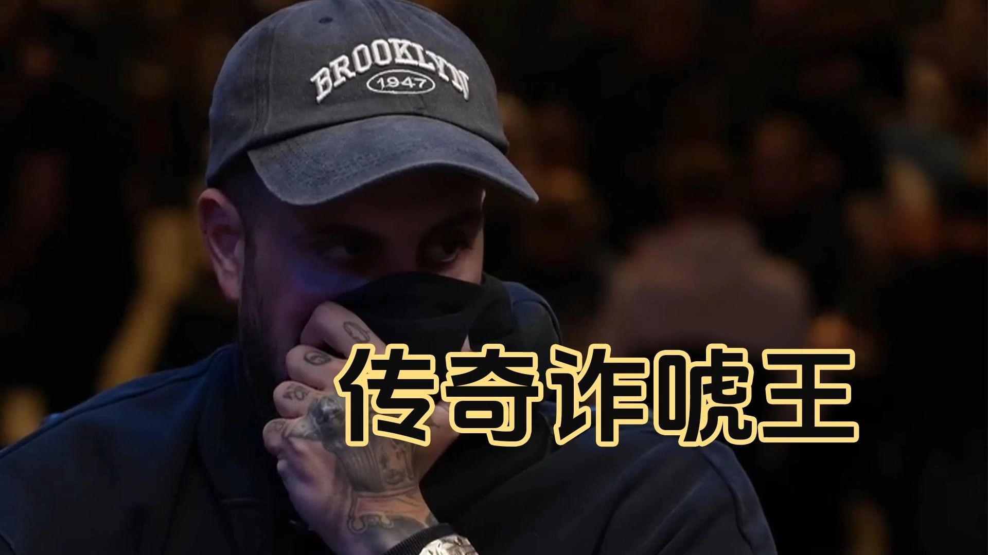 传奇扑克河牌诈唬集锦