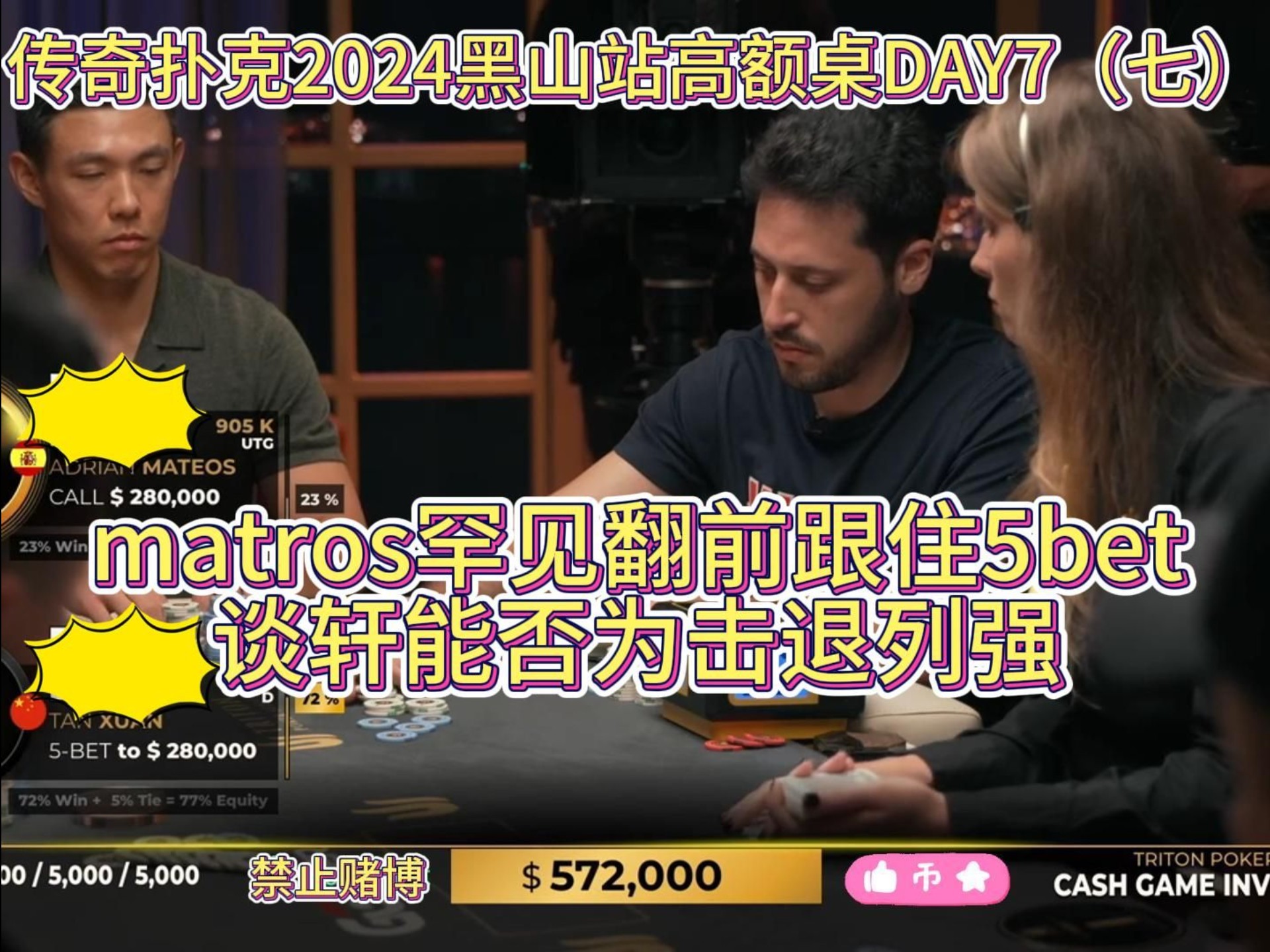 matros罕见翻前跟住5bet，谈轩能否为击退列强？传奇扑克2024黑山站高额桌DAY7（七）