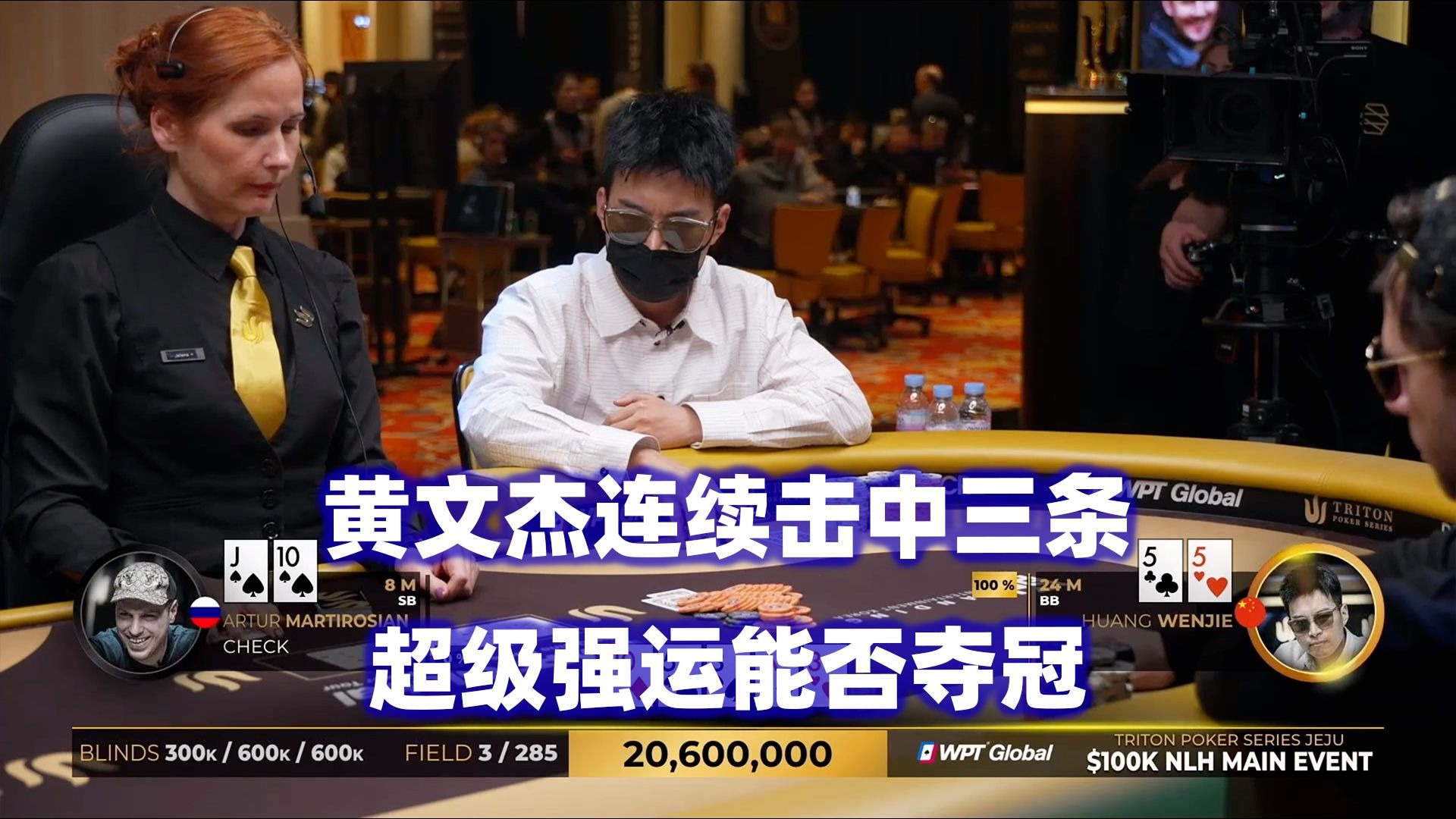 决赛桌最终阶段！黄文杰强运加身！连续传奇扑克2025济州岛站$100K锦标赛(七)
