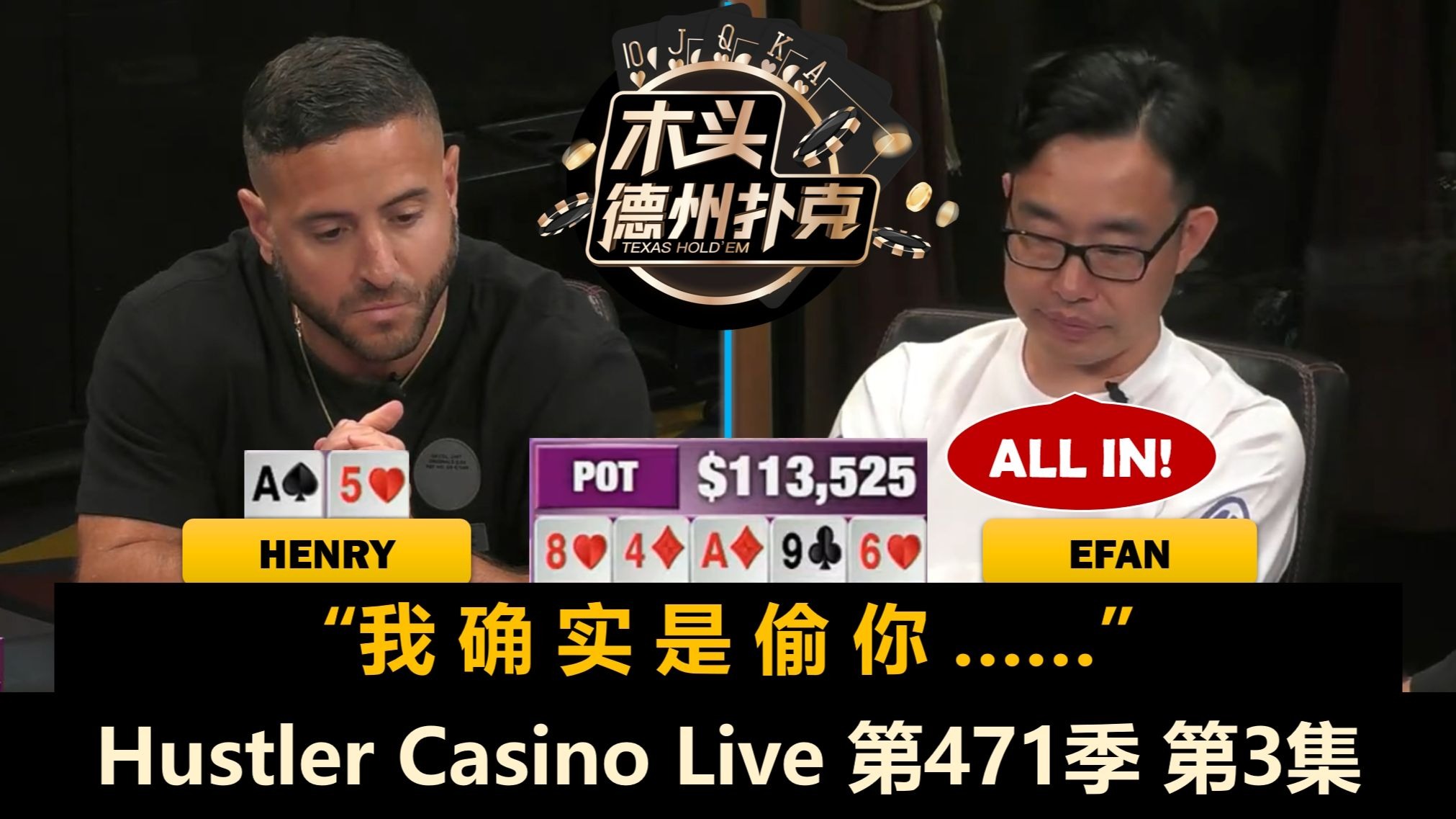 Henry连进大底池，Efan无人能挡？！Hustler Casino Live 第471季第3集(完) 德州扑克