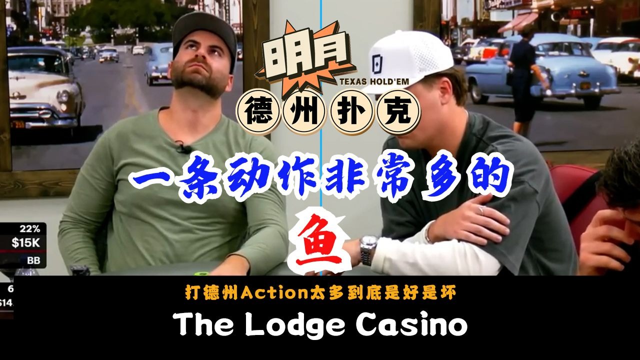 一条动作非常多的鱼！打德州Action太多到底是好是坏？德州扑克 The Lodge Casino
