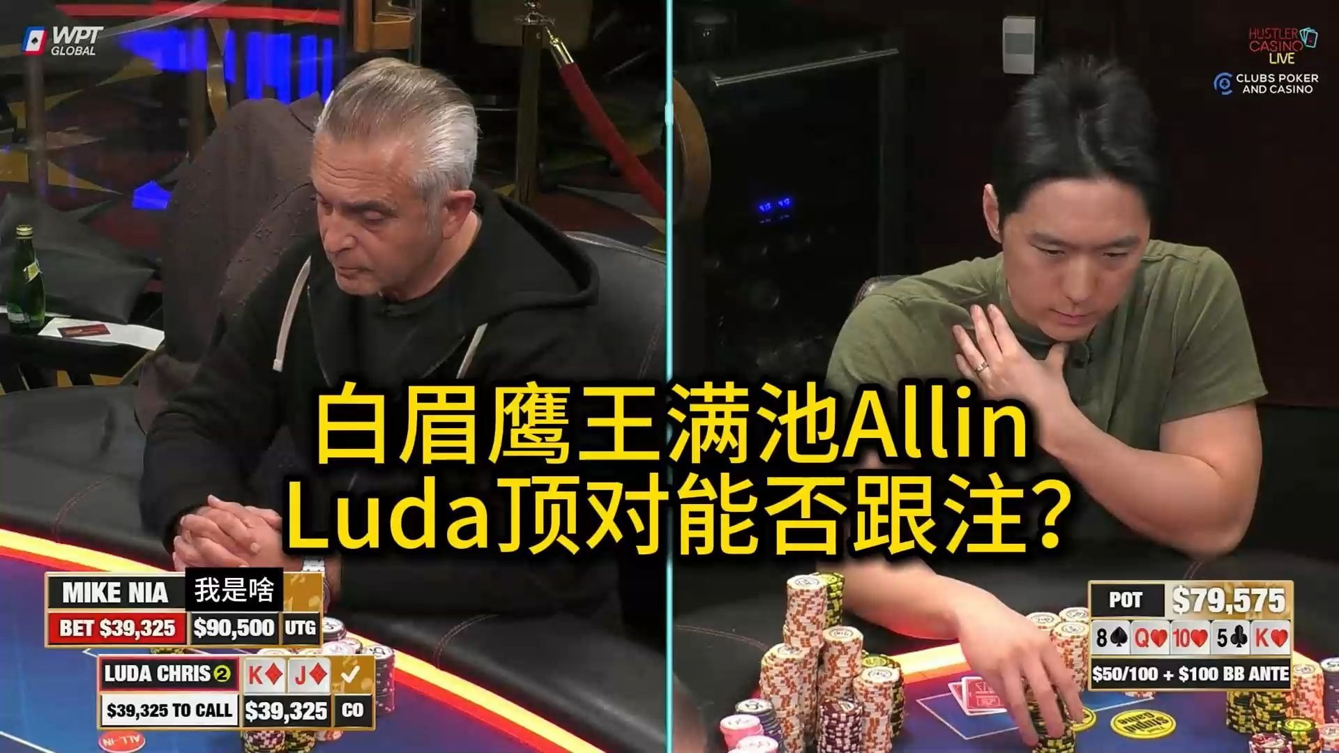 Nia河牌Donk Allin到底啥牌？Luda能否顶住压力？2025 Hustler Casino Live 第二十五期第三集 德州扑克