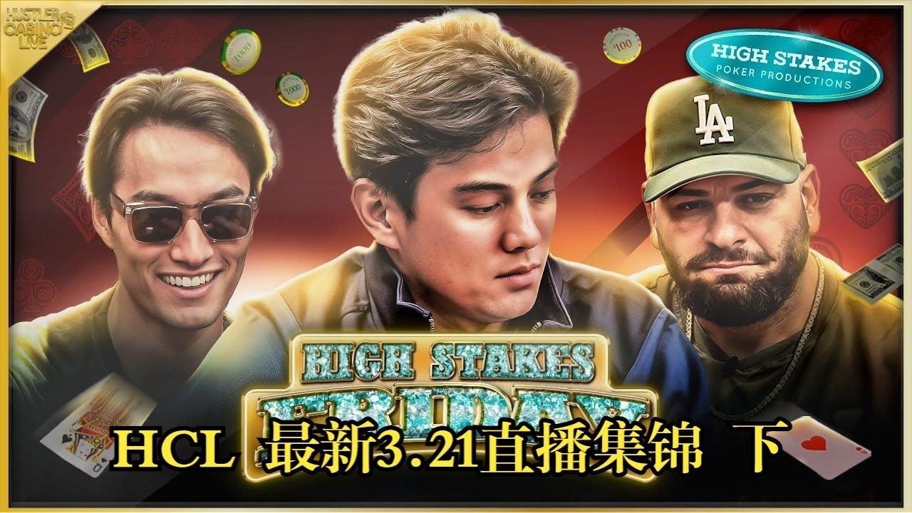 （精编）全员疯狂 Luda补码40万  Hustler casino live  3.21高额星期五 直播集锦  下