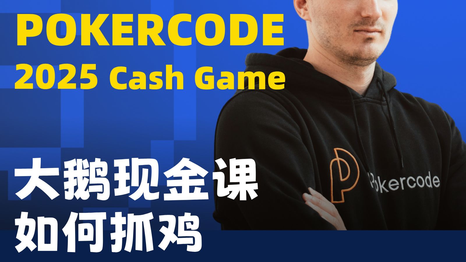 如何抓鸡 - 大鹅Pokercode最新2025年cash game现金游戏课程教学视频 - 德州扑克教程中文翻译