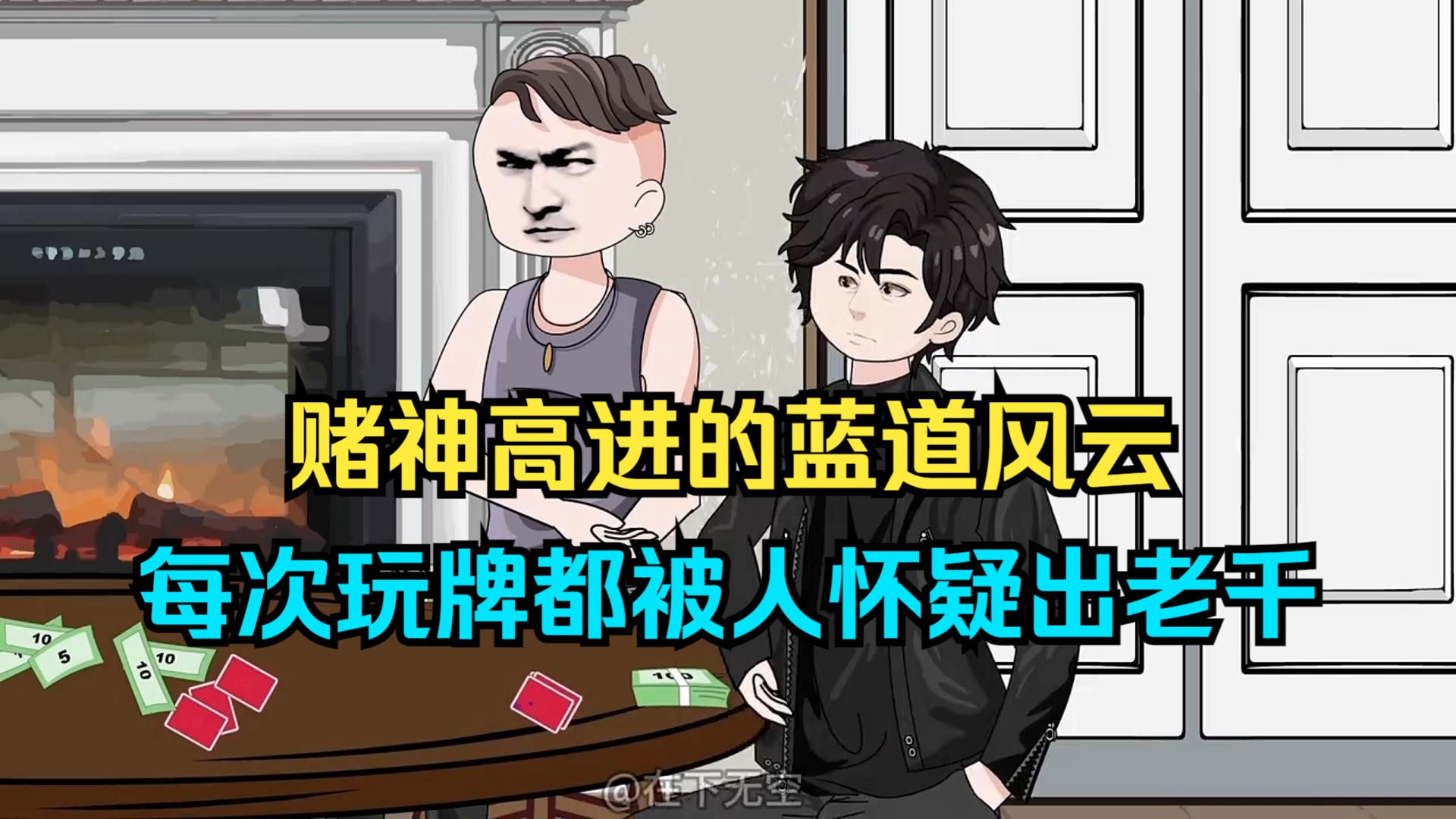 赌神高进的蓝道风云，每次玩牌都被人怀疑出老千！