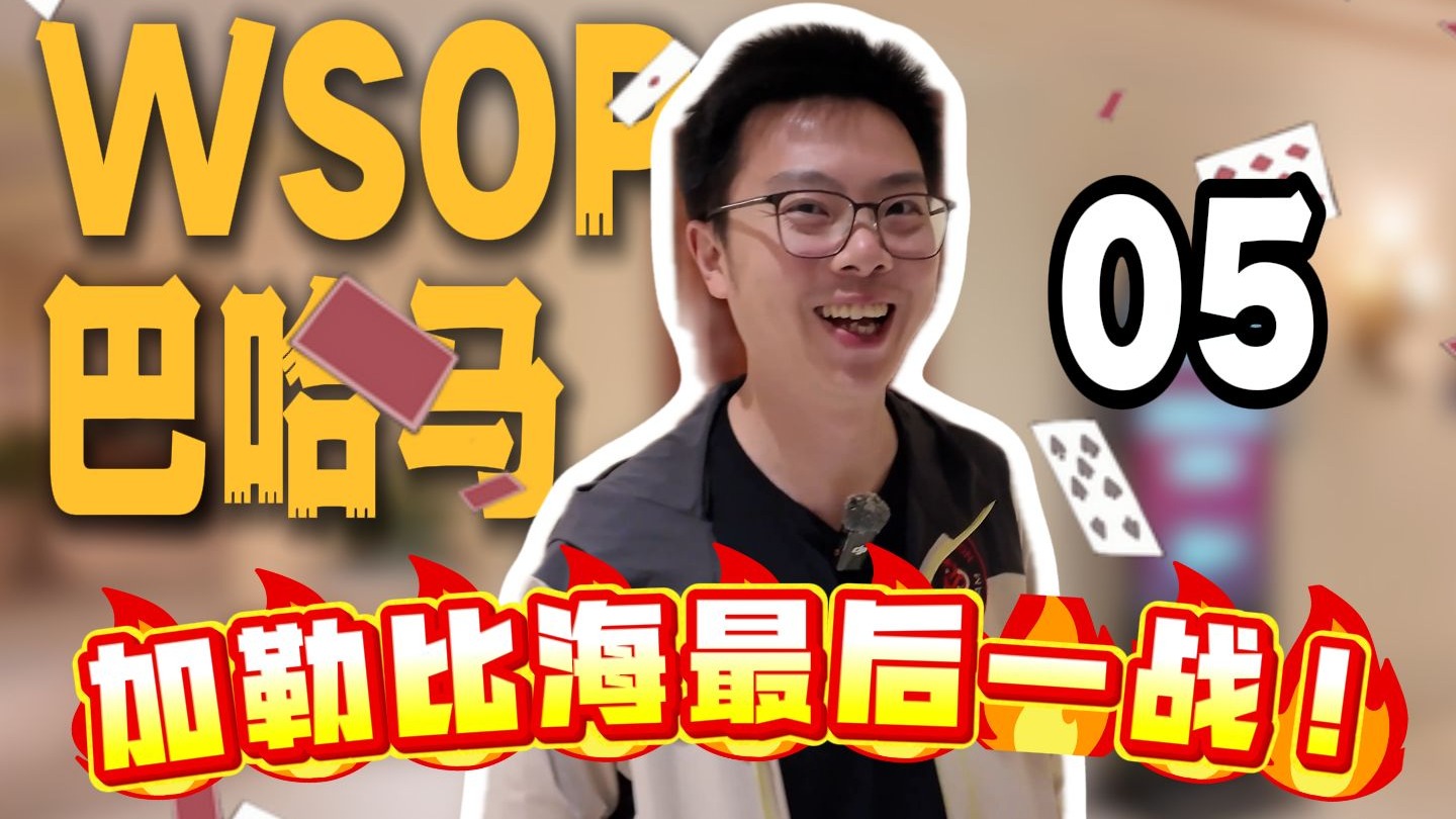 【2024 WSOP巴哈马05】苦主和苦主的苦主傻傻分不清？逆袭的竟是...蒲克王领衔双龙戏珠加勒比海最后一战！扑克奥会$10k第二主赛（下）｜蒲克王的奇妙冒险
