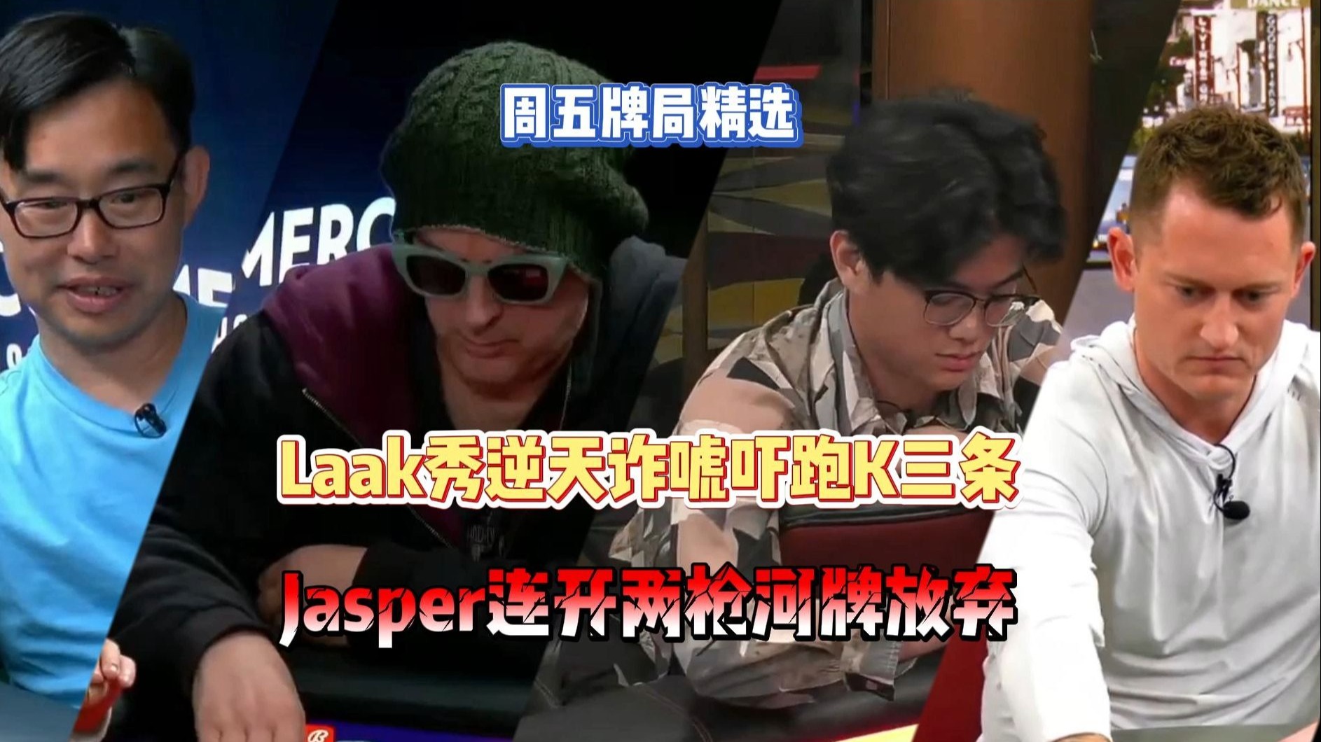 周五牌局精选