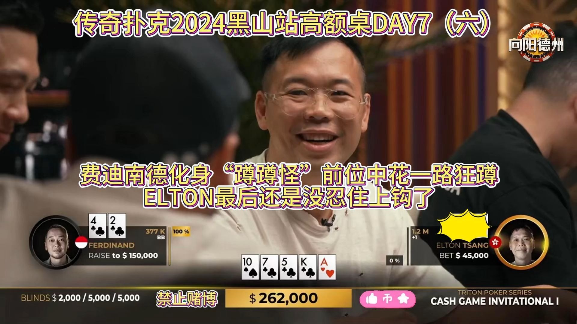 费迪南德化身“蹲蹲怪”前位中花一路狂蹲，ELTON最后还是没忍住上钩了！传奇扑克2024黑山站高额桌DAY7（六）