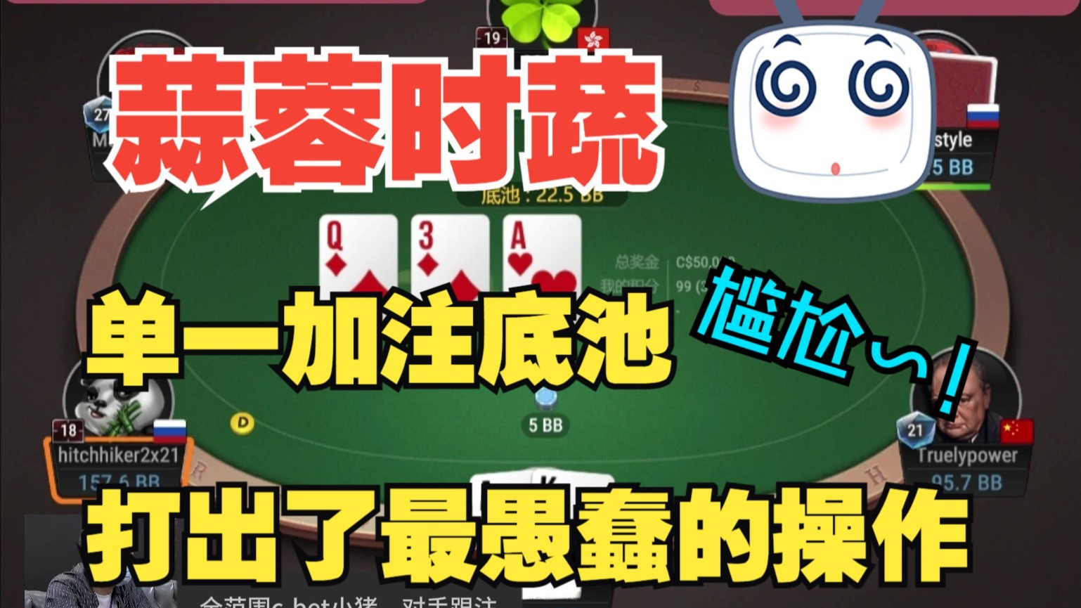 单一加注底池， 玩出了最愚蠢的操作，好尴尬
