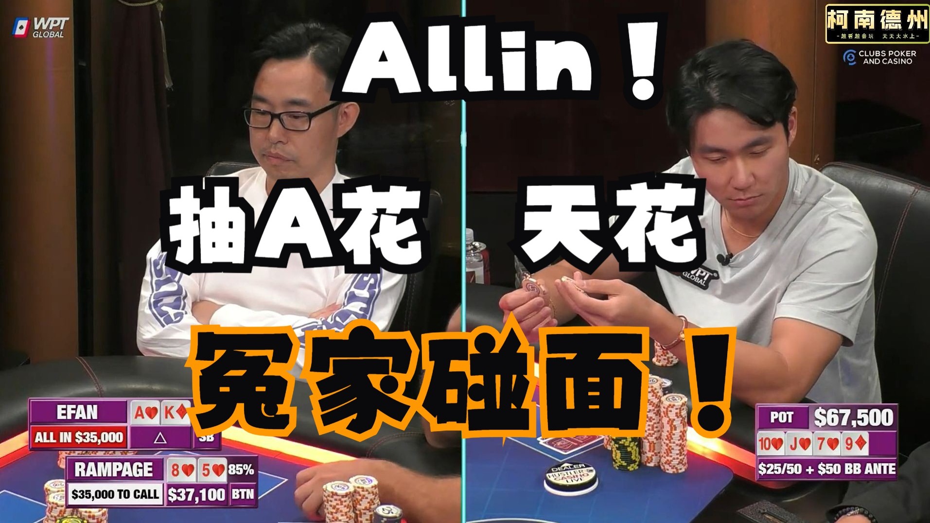 【第17季 第1集】Rampage再次杀回，又是和efan的较量，谁更胜一筹？！Hustler Casino Live柯南德州扑克解说