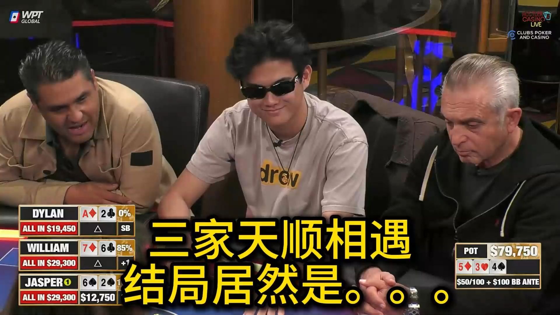 活久见！天上顺vs天中顺vs天下顺！ 2025 Hustler Casino Live 第二十五期第一集 德州扑克