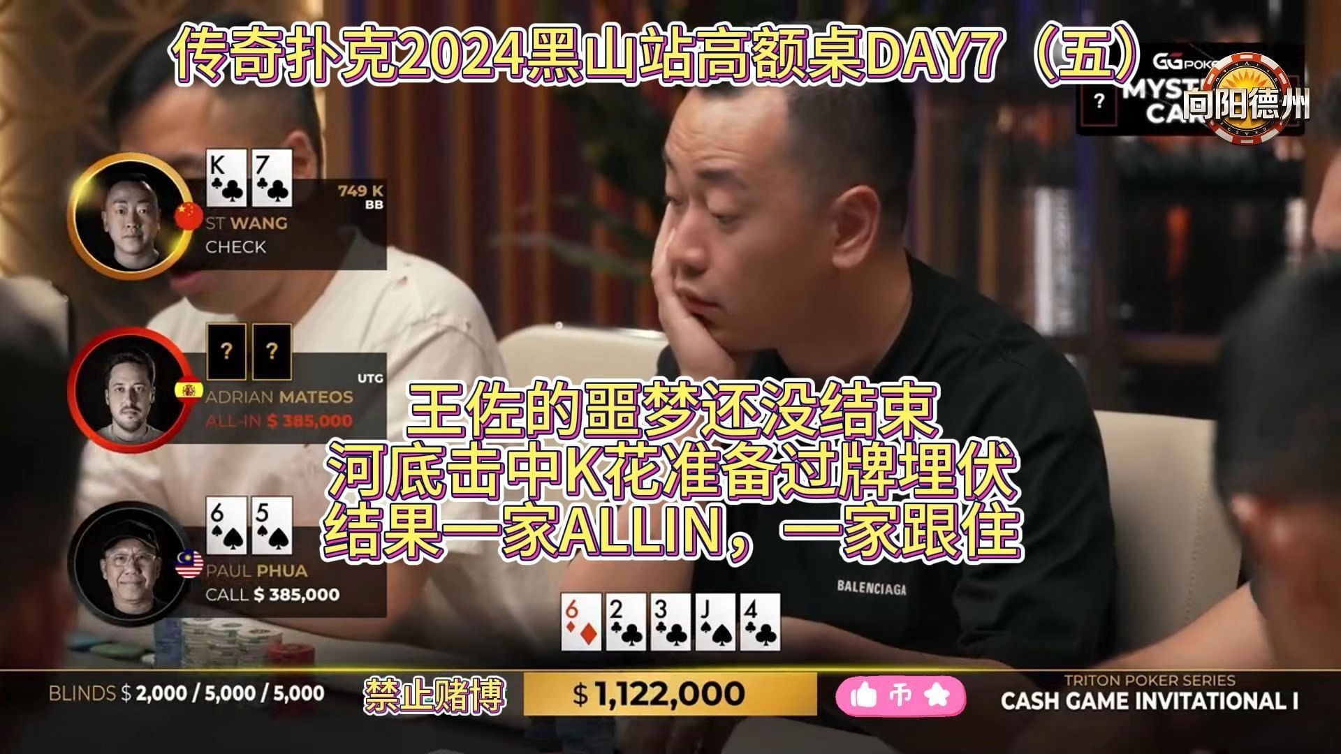 王佐的噩梦还没结束，河底击中K花准备过牌埋伏，结果一家ALLIN，一家跟住！传奇扑克2024黑山站高额桌DAY7（五）