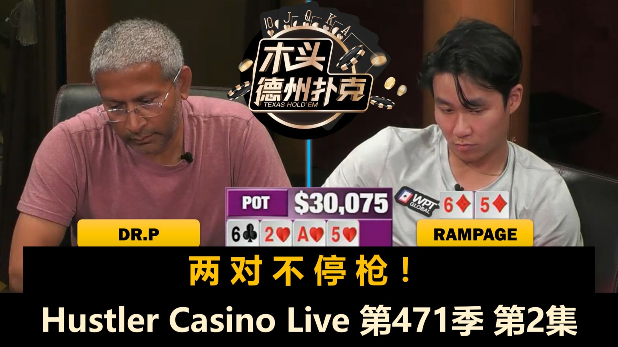 大牌满天飞！Rampage怎么做都不对？！Hustler Casino Live 第471季第2集 德州扑克