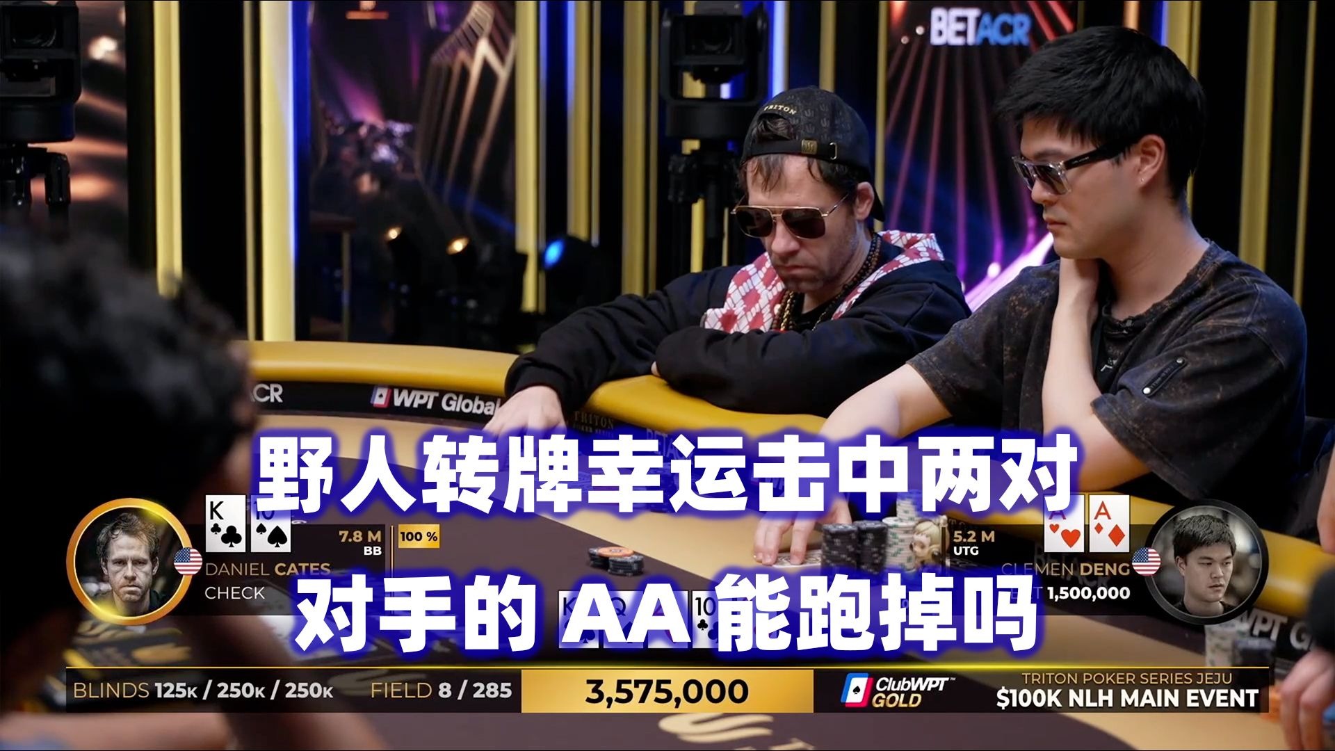 决赛桌正式开战！Jungleman连续中大牌！传奇扑克2025济州岛站$100K锦标赛(六)