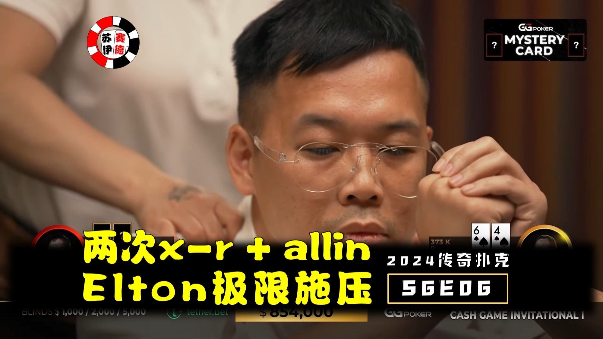 连续x-r + allin，Elton神秘手牌给足压力！2024传奇扑克邀请cash game【S6E06】