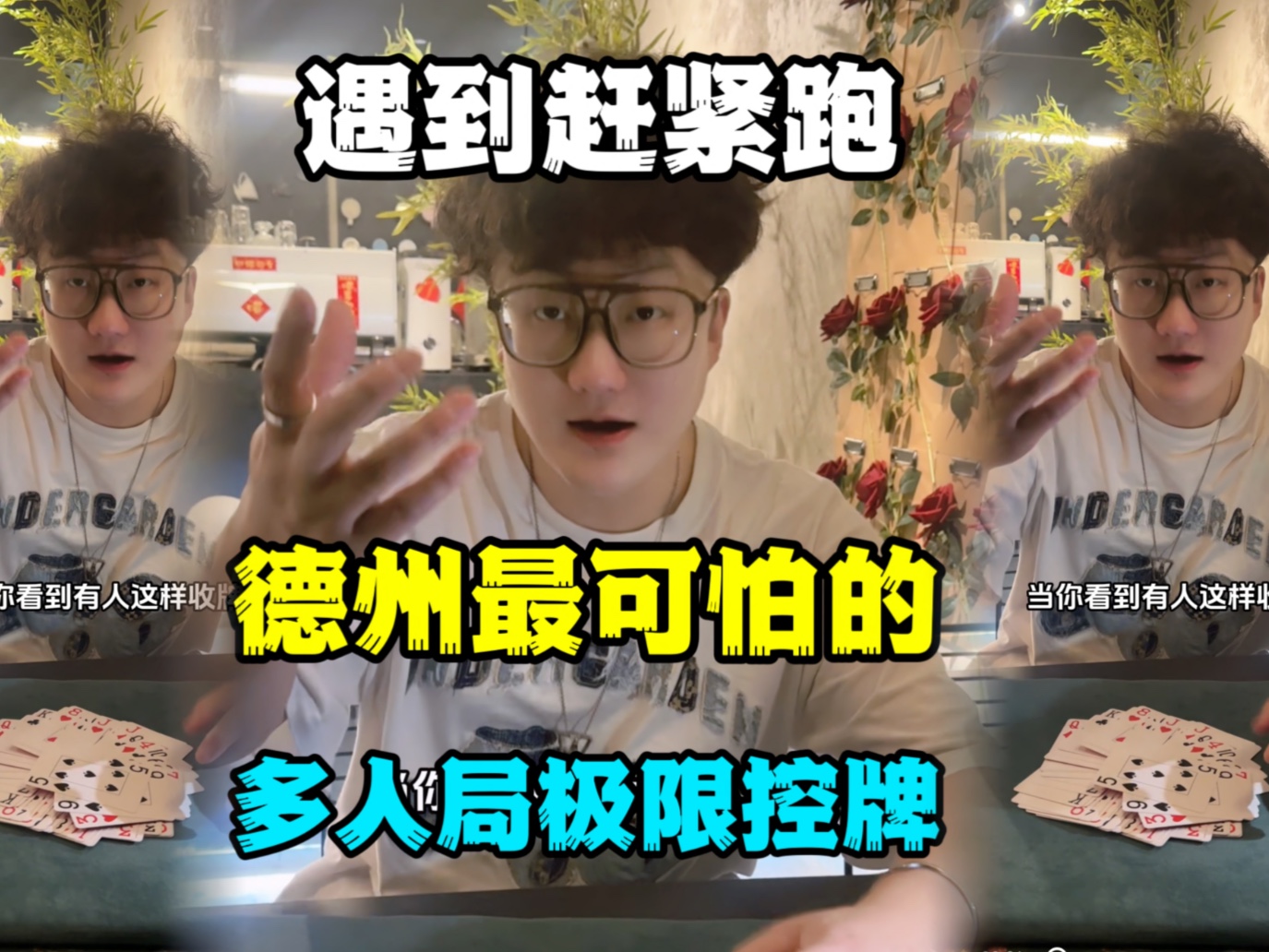 99%的人不知道的德州多人局洗牌套路，大家一定要当心了，视频里我用最夸张的方式告诉你，这个世界上没有不可能，最好的办法就是别碰这些