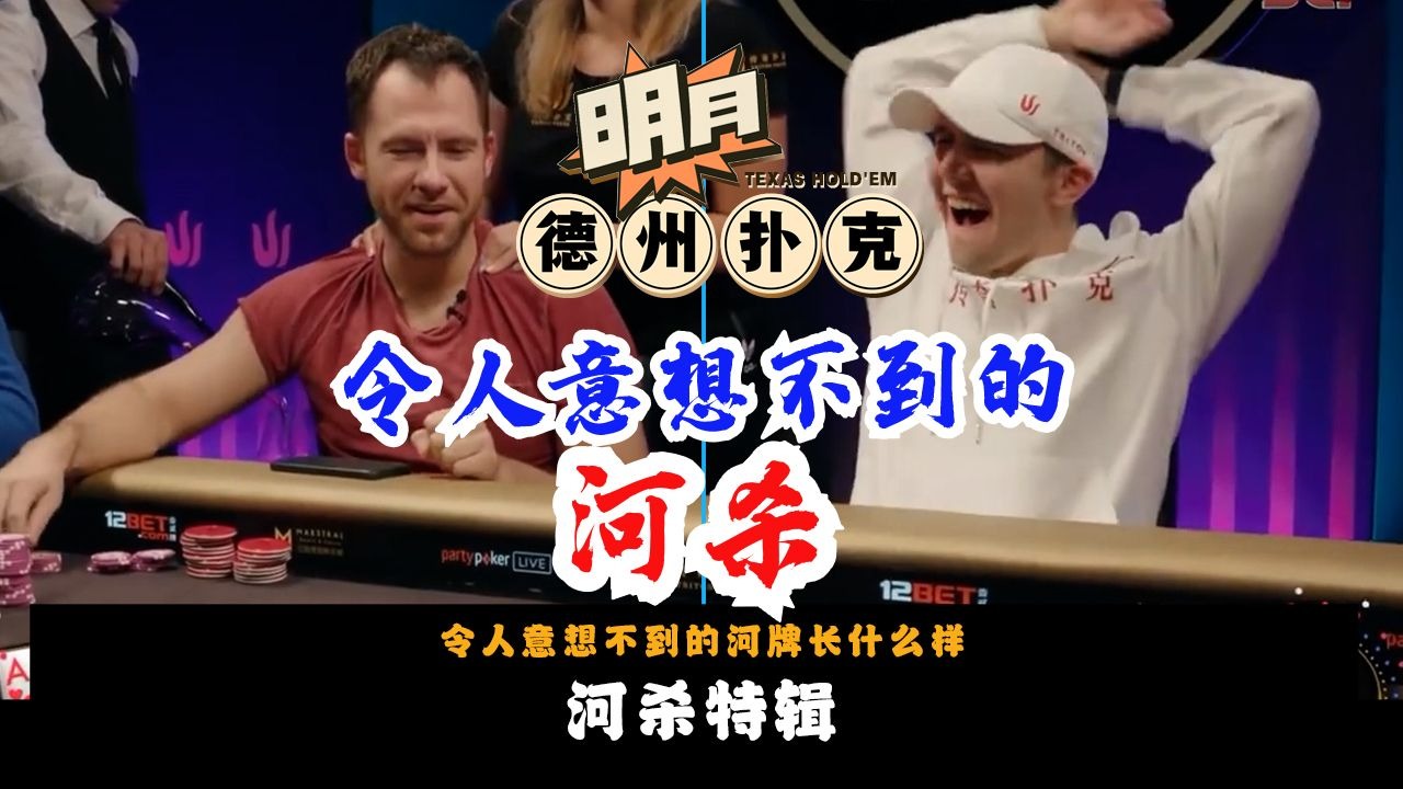 河杀特辑！令人意想不到的河牌长什么样！传奇扑克 德州扑克