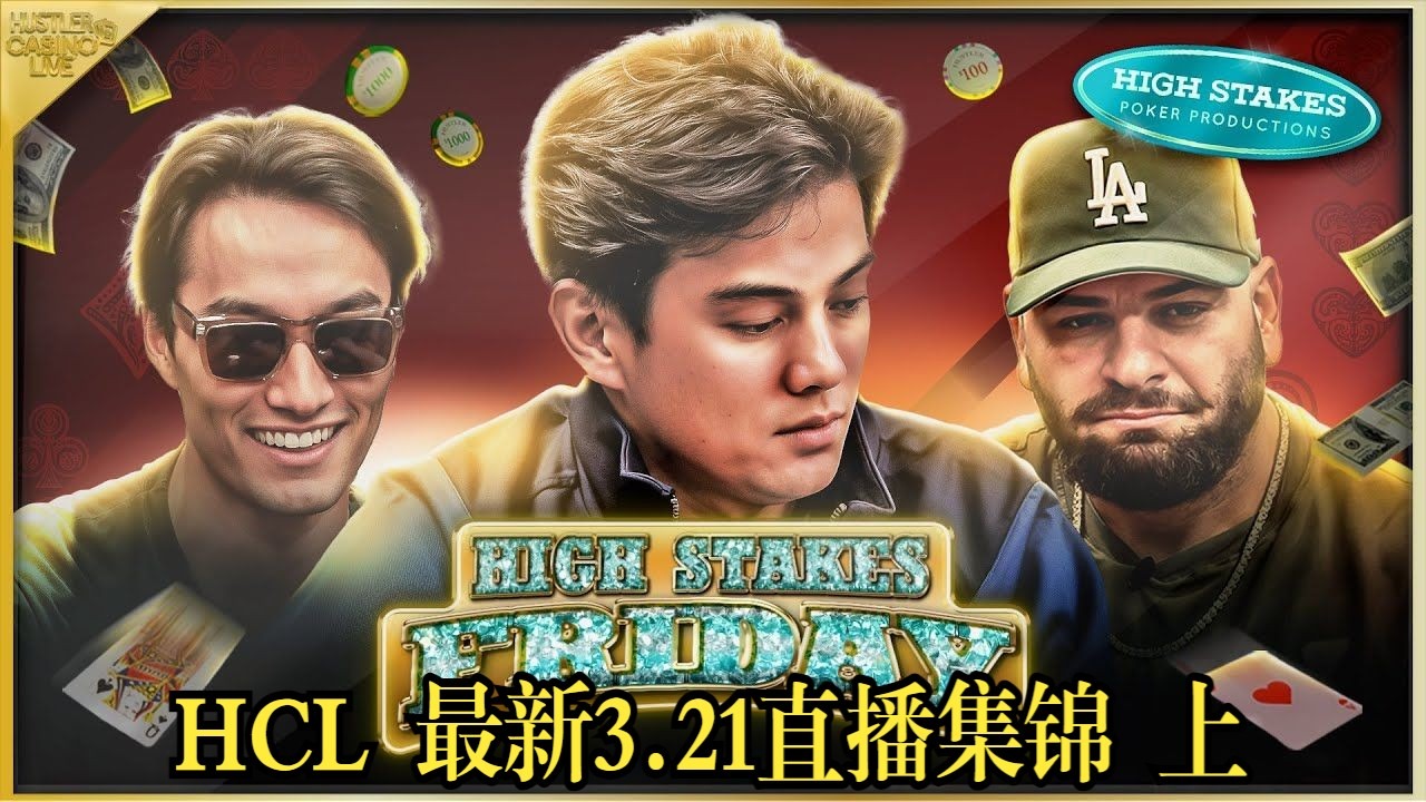 （精编）三家天顺 三家同花   Dylan的遭遇太惨了  落寞退场令人心疼  Hustler Casino Live 高额星期五 3.21直播集锦  上