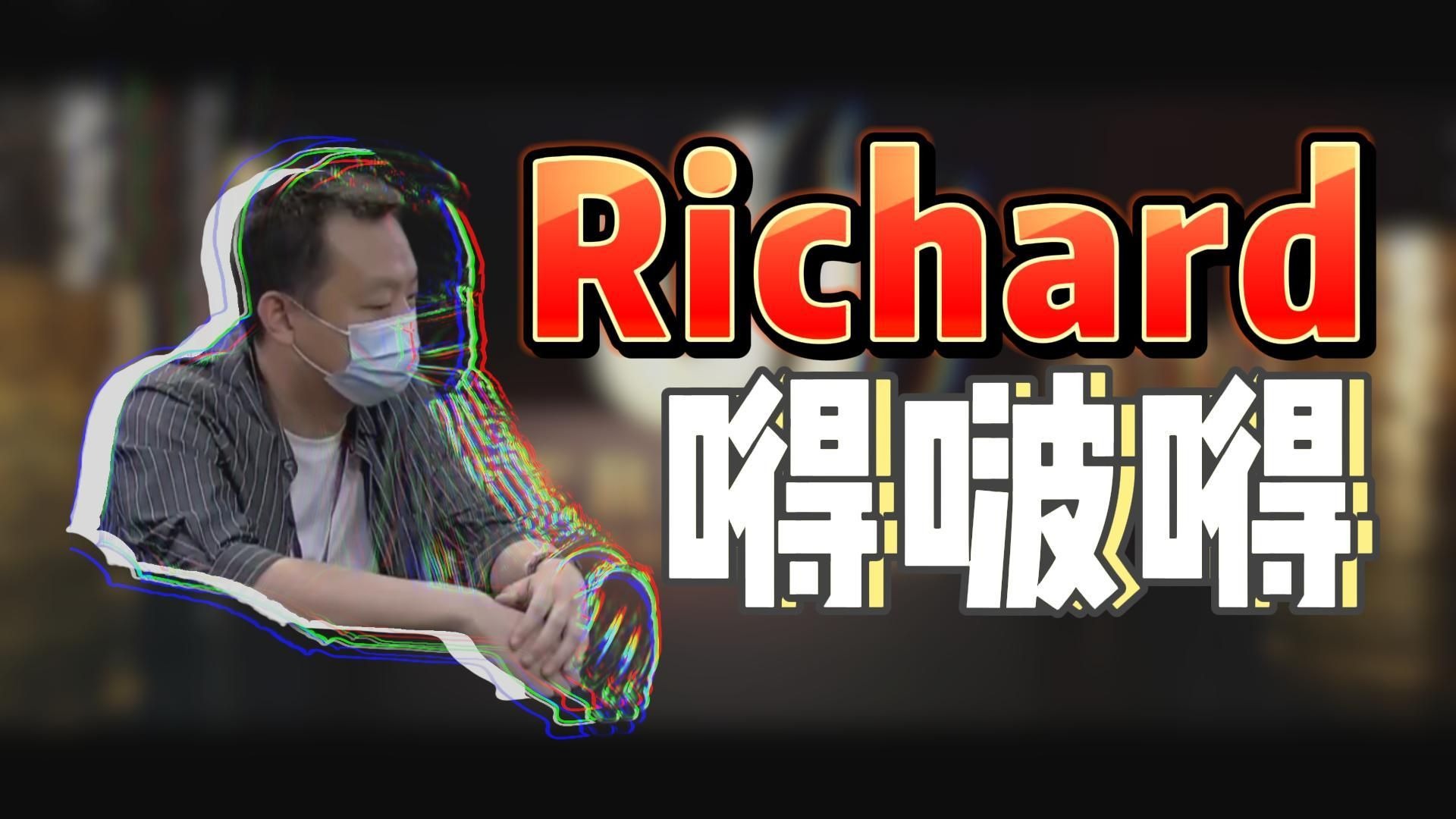 Richard 嘚啵嘚 传奇扑克精剪精修导演版，GOTTLIEB;ANTONIUS;YONG;ZANG;TANG;PUTRA;TONG；-4