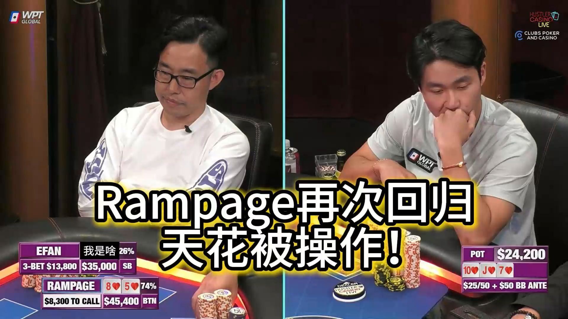Rampage再次回归HCL，Efan多次与其激战！ 2025 Hustler Casino Live 第二十四期第一集 德州扑克