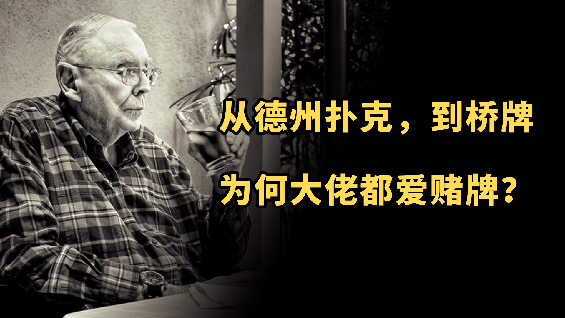 从德州扑克，到桥牌，从巴菲特，到芒格，为何大佬都爱赌牌？