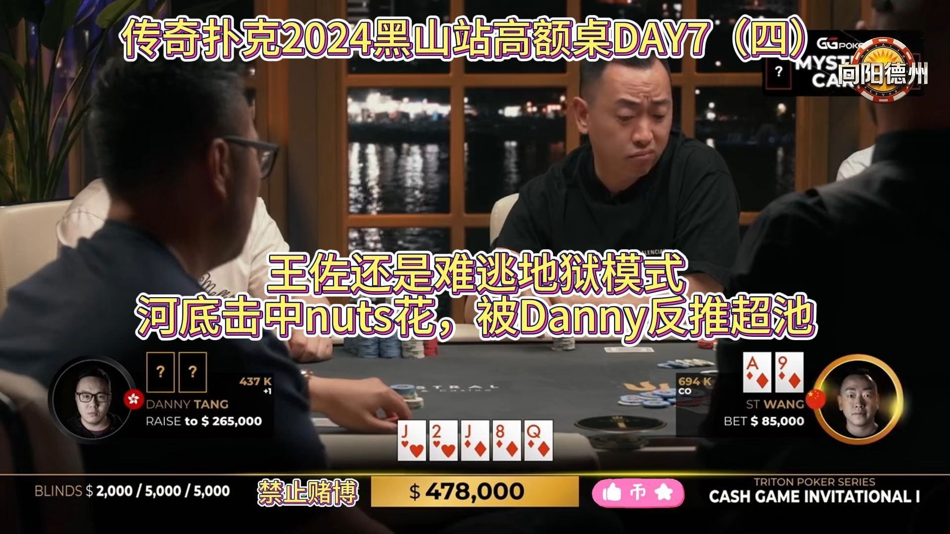 王佐还是难逃地狱模式，河底击中nuts花，被Danny反推超池！传奇扑克2024黑山站高额桌DAY7（四）