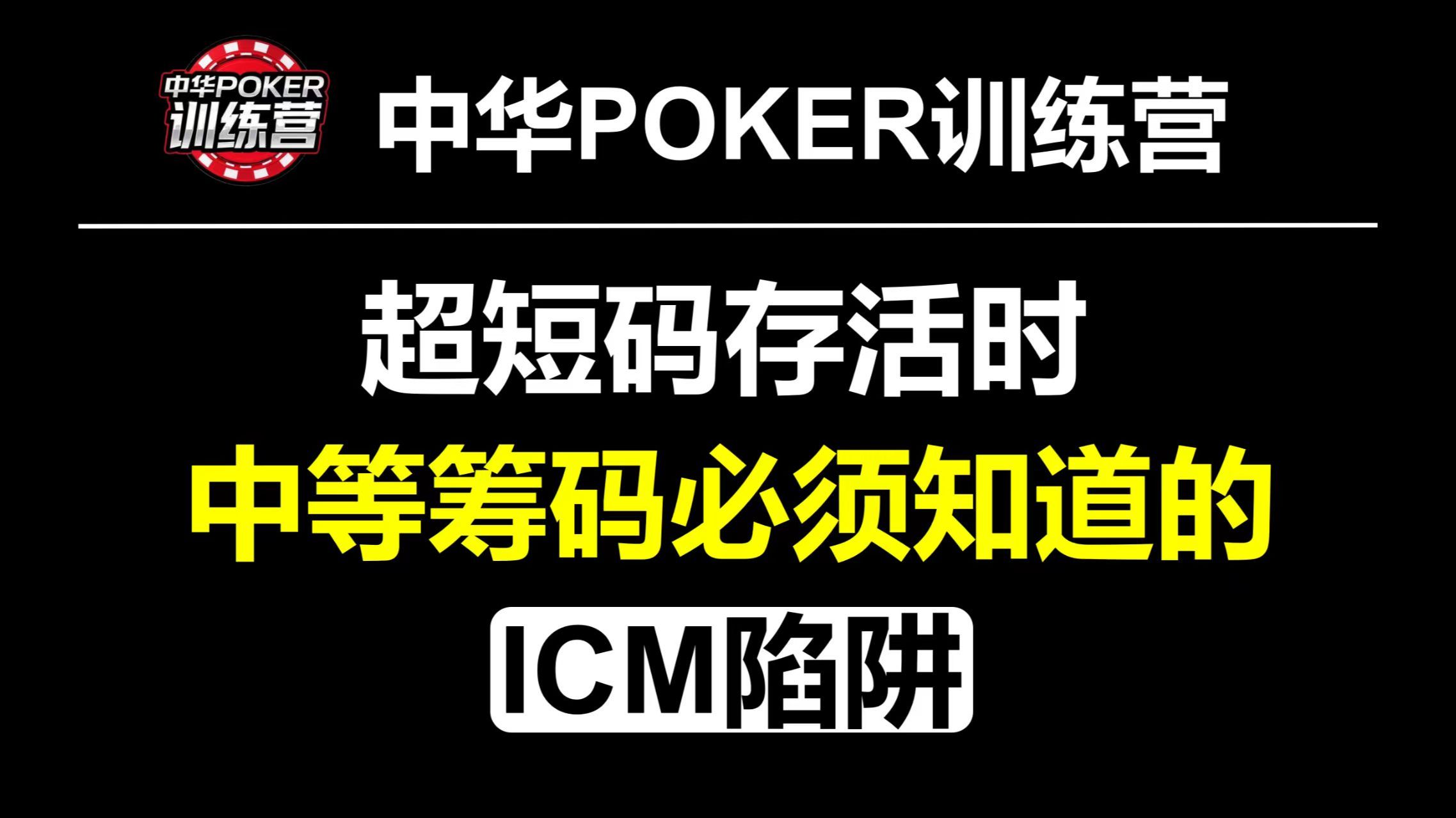 超短码存活时中等筹码必须知道的ICM陷阱|中华POKER训练营