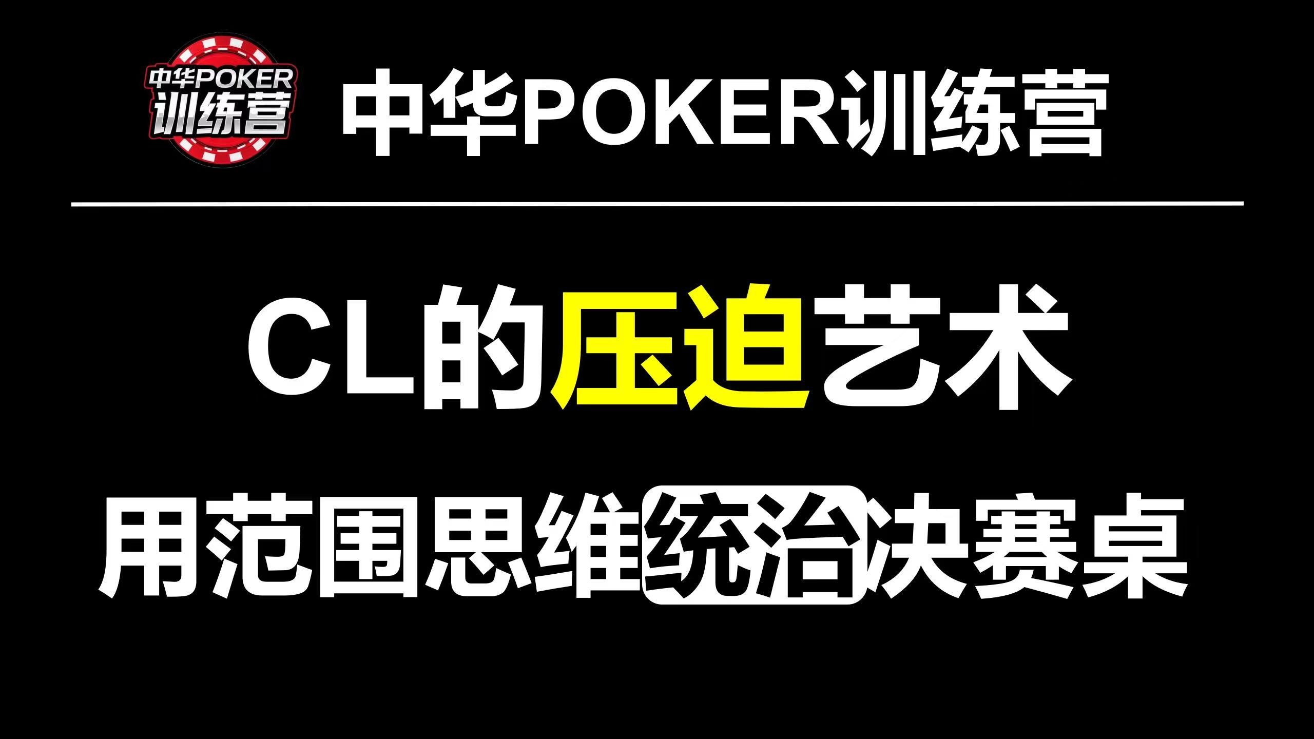 CL的压迫艺术 用范围思维统治决赛桌|中华POKER训练营