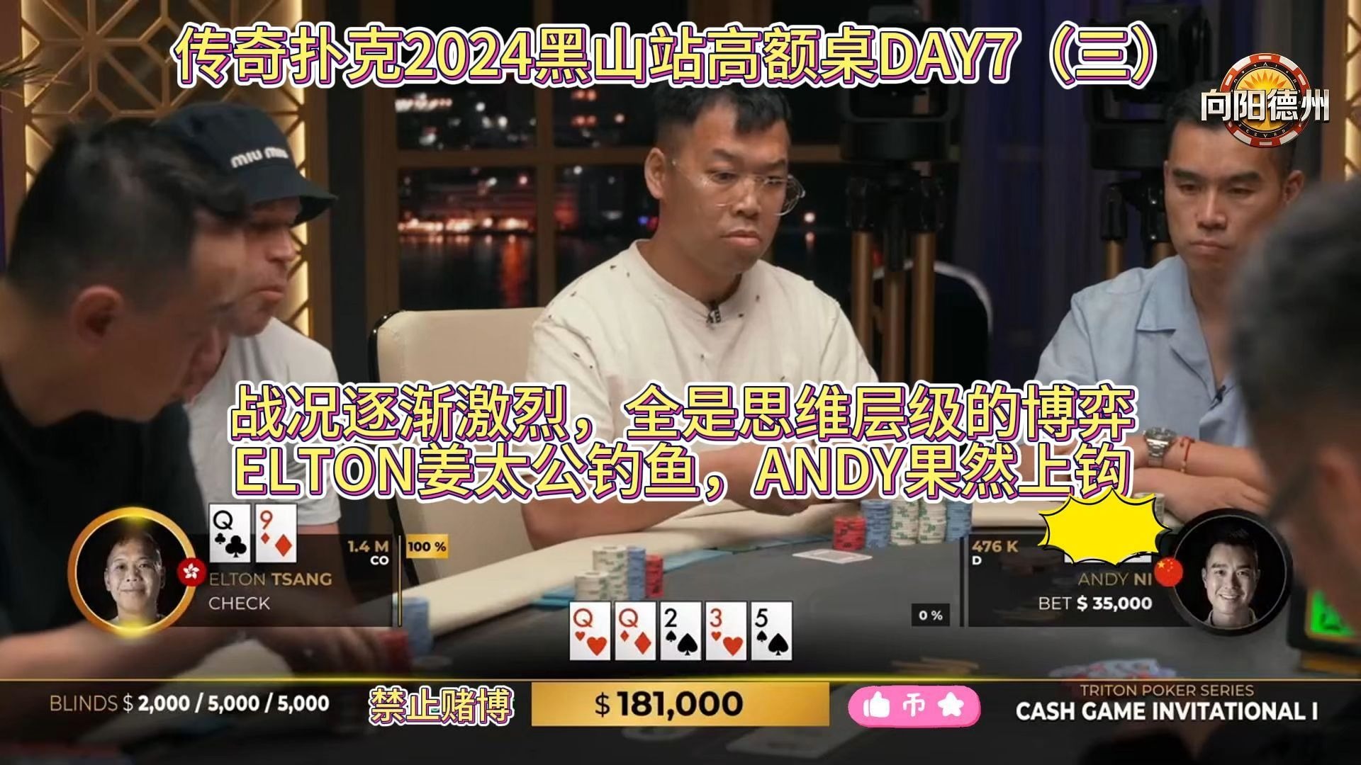 战况逐渐激烈，全是思维层级的博弈，ELTON姜太公钓鱼，ANDY果然上钩！传奇扑克2024黑山站高额桌DAY7（三）