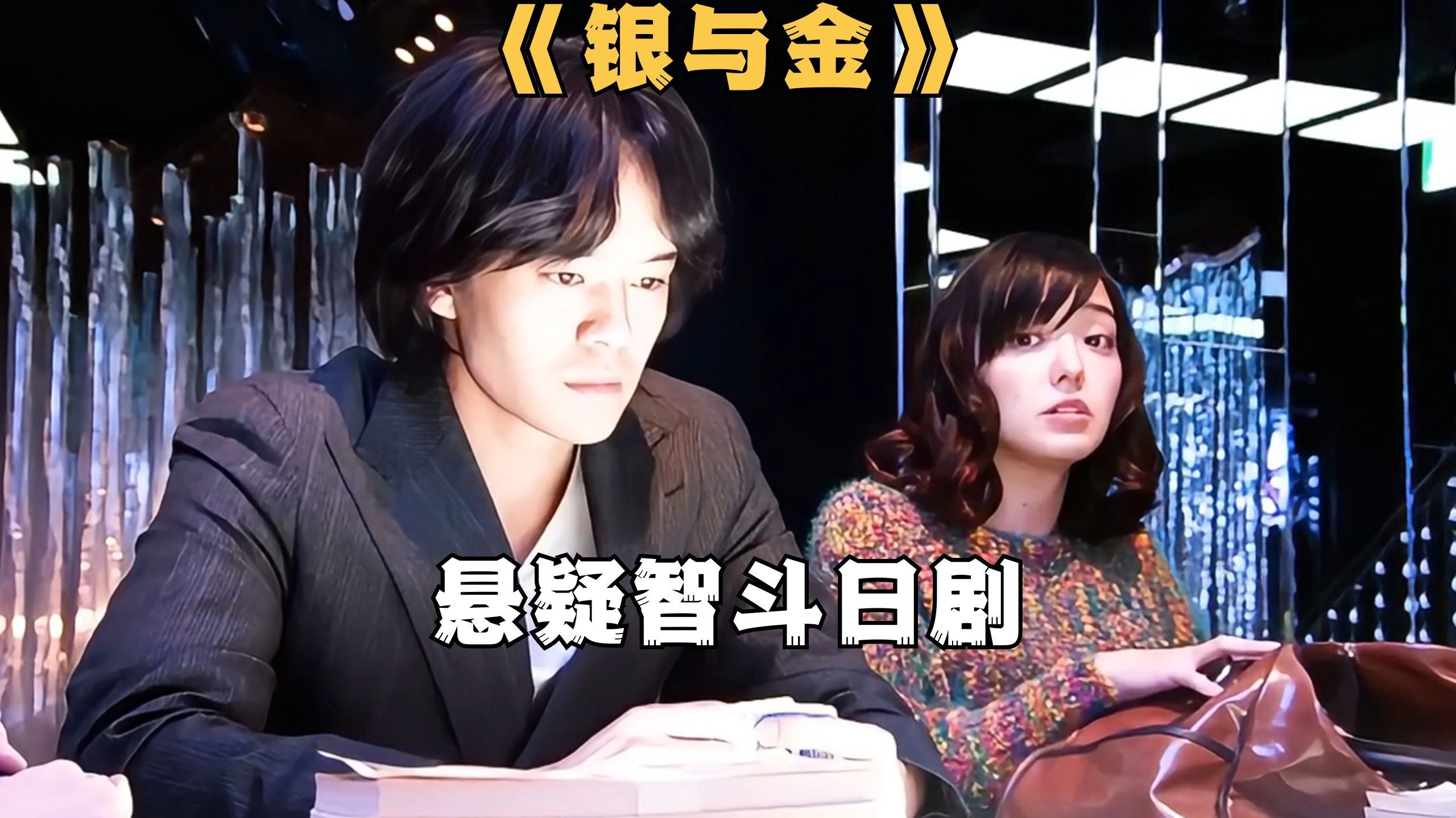 男人明明知道对方在作弊，竟还要选择梭哈。日剧《银与金》