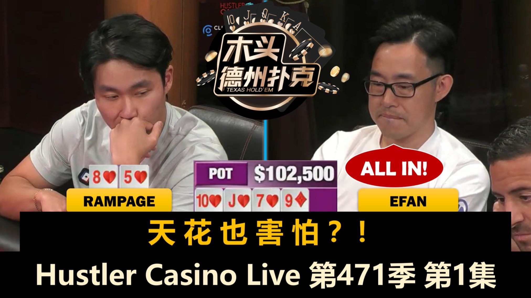 新人又来了！Rampage, Henry, Efan, Adi！Hustler Casino Live 第471季第1集 德州扑克