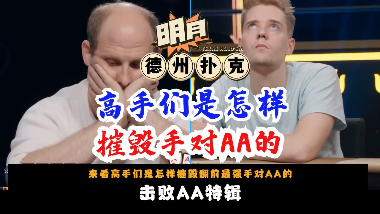 击败AA特辑！来看高手们是怎样摧毁翻前最强手对AA的！传奇扑克 德州扑克