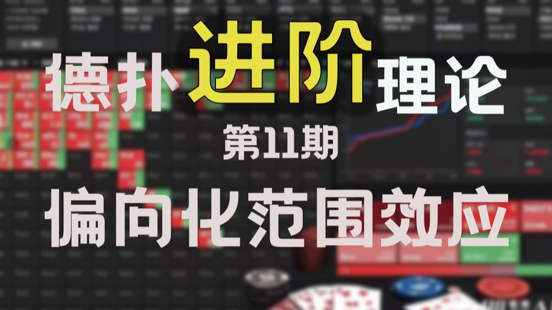 德扑进阶理论第11期：偏向化范围效应