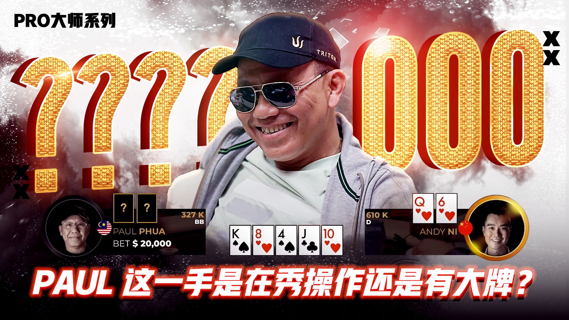 河牌突然转攻！PAUL 这一手是在秀操作还是有大牌？│决策猜谜