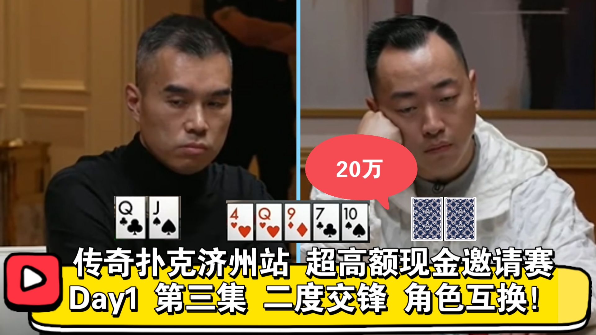 ST Wang的反击！传奇扑克济州站 超高额现金邀请赛 Day1 第三集