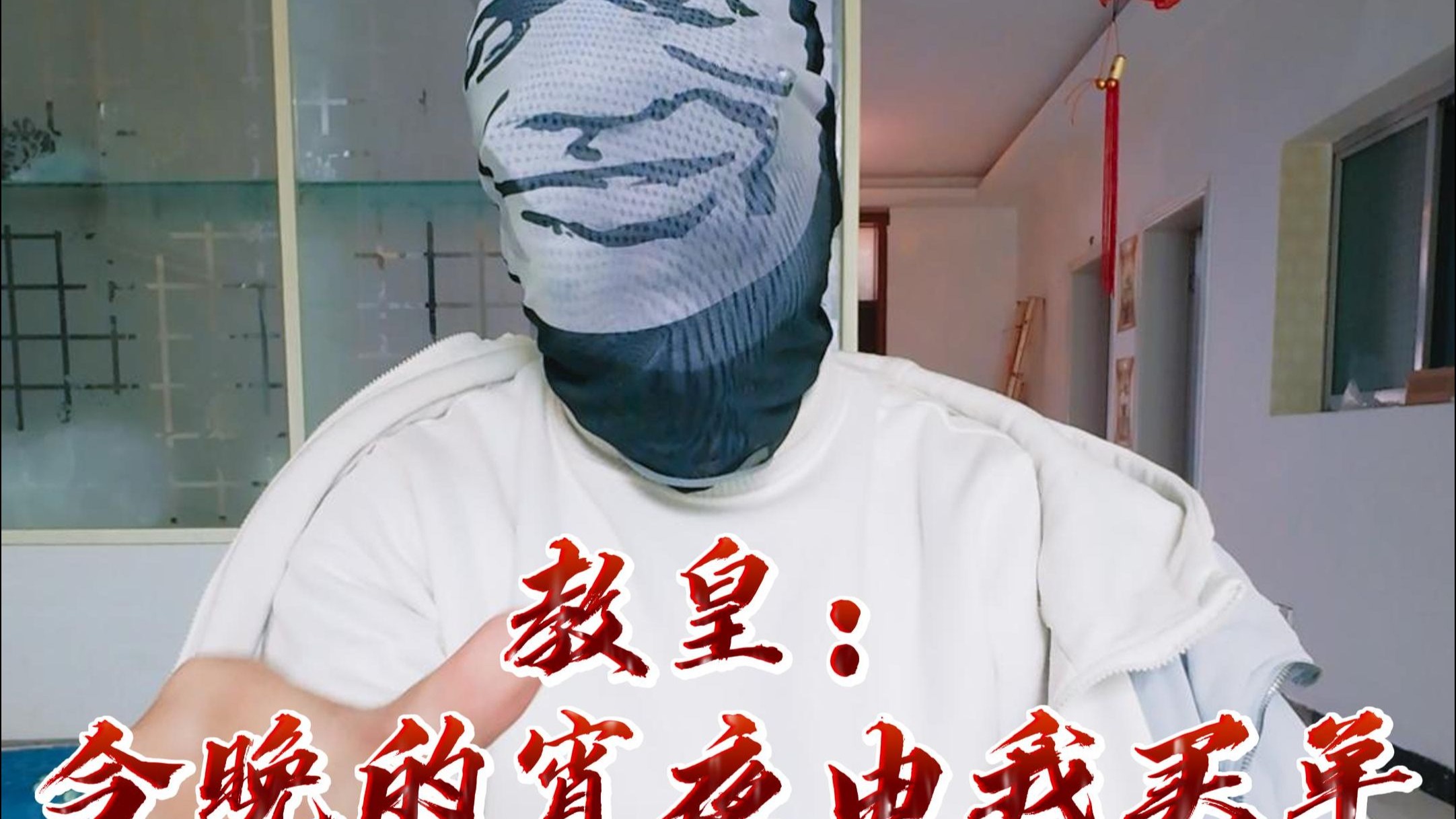 教皇：今晚的宵夜由我买单