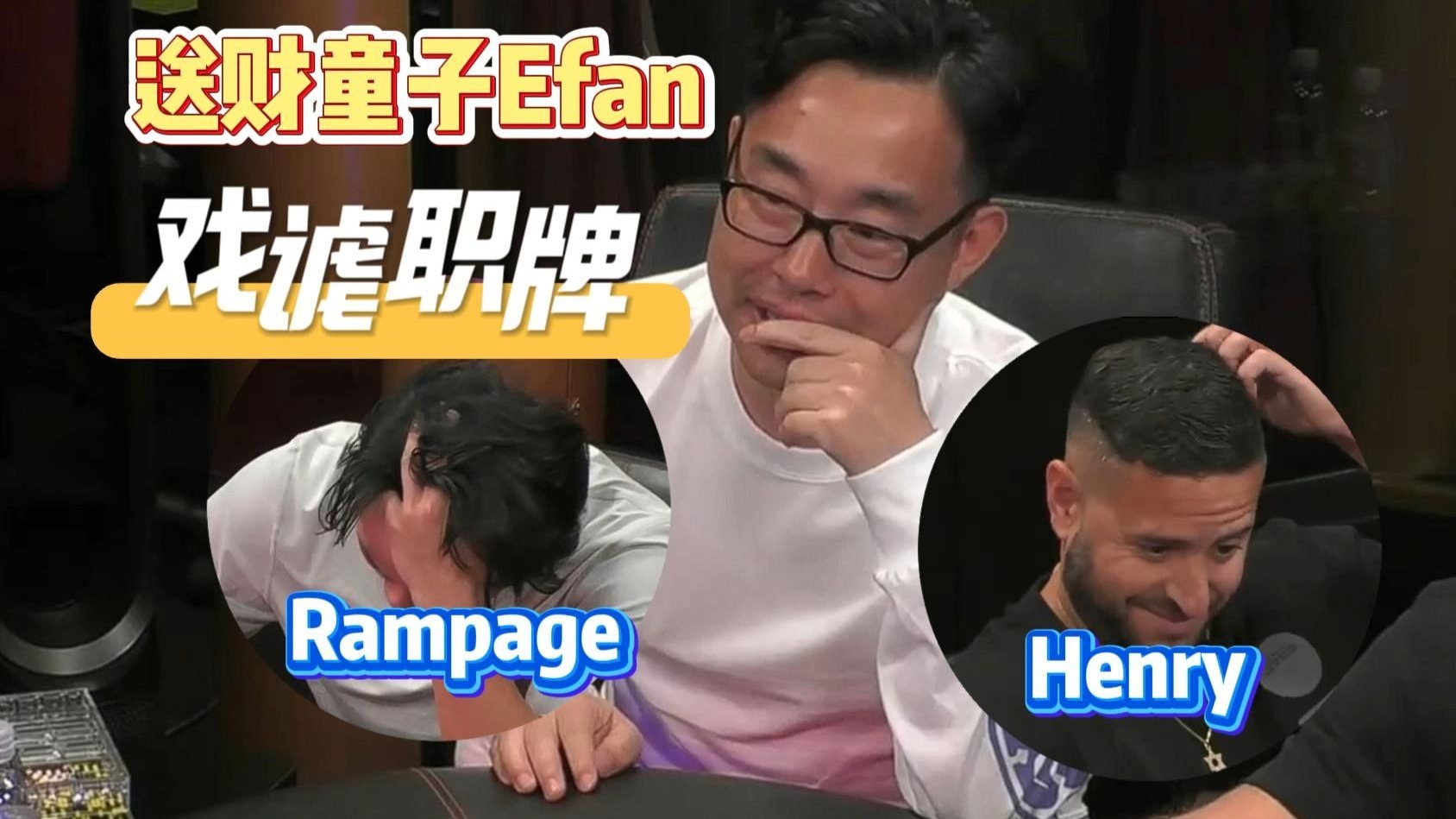 昔日送财童子今日戏谑职牌，Rampage、Henry惨遭蹂躏找不到北