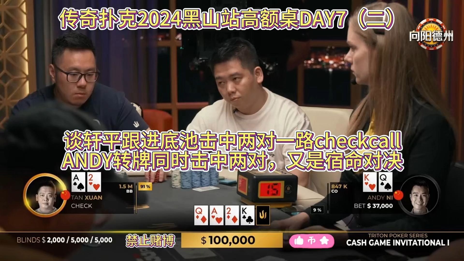 谈轩平跟进底池击中两对一路checkcall，ANDY转牌同时击中两对，又是宿命对决!传奇扑克2024黑山站高额桌DAY7（二）