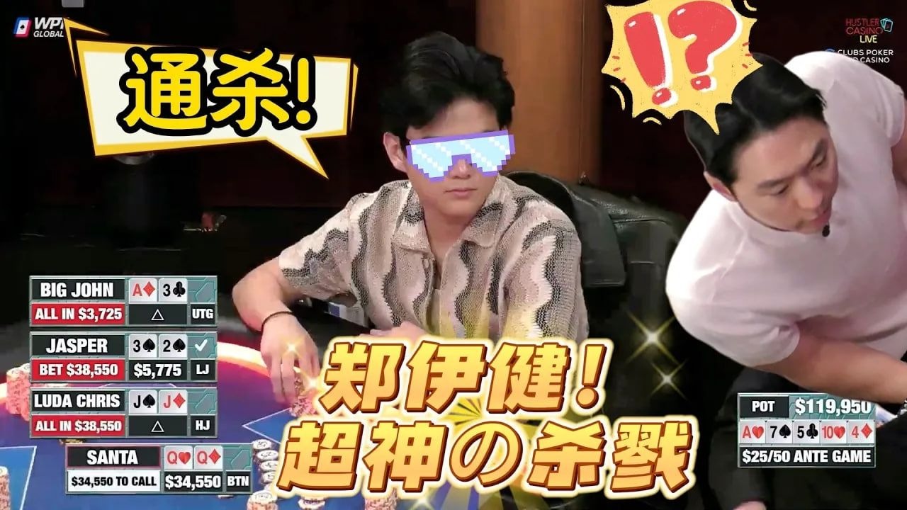 【必看德州扑克】郑伊健，3手牌登顶！任督二脉全开！超高额德州现金桌，22季66