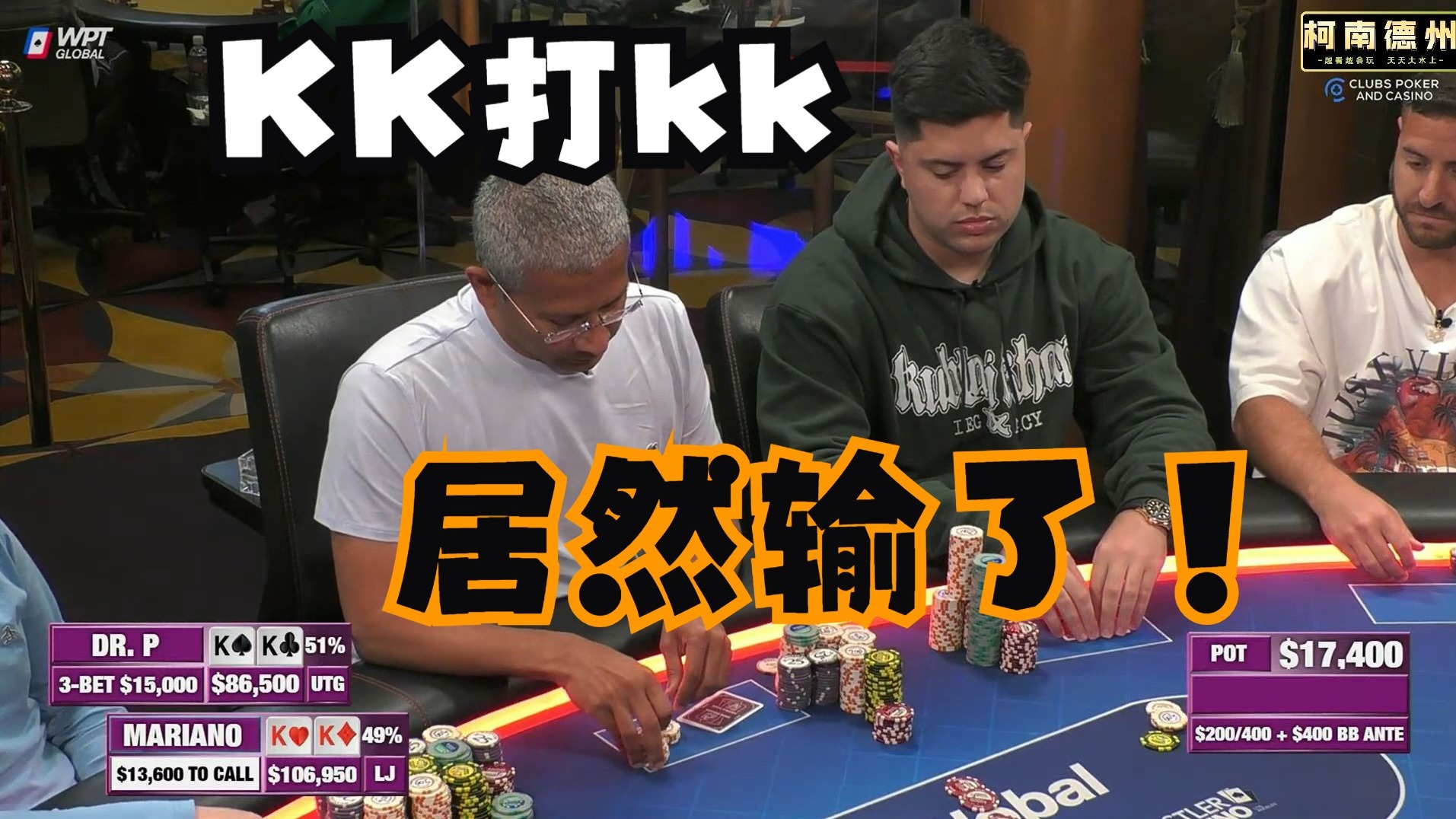 【第16季 第3集（完）】KK打KK，Mariano居然输了！efan医生继续稳定拎人，Hustler Casino Live柯南德州扑克解说