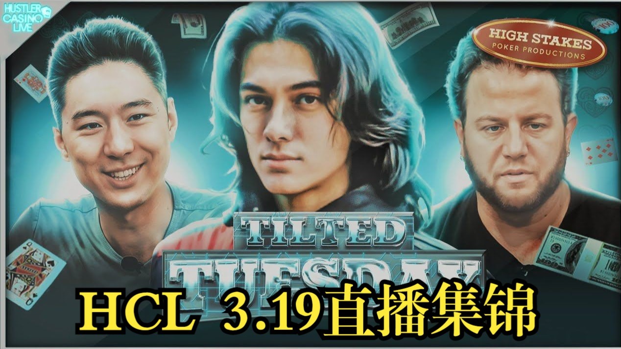 （生肉精编）Luda破鼓众人捶    Hustler Casino Live  3.19上头星期二  直播集锦