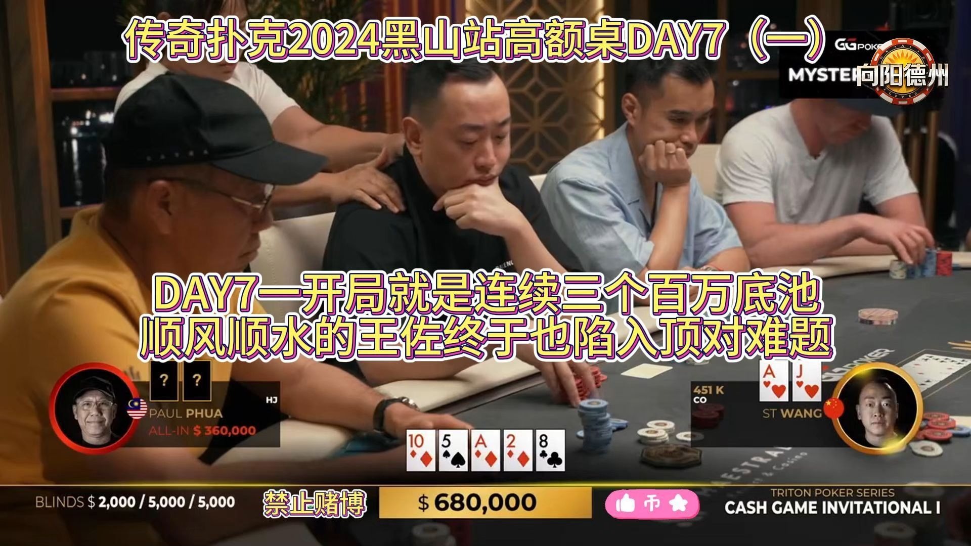 DAY7一开局就是连续三个百万底池，顺风顺水的王佐终于也陷入顶对难题！