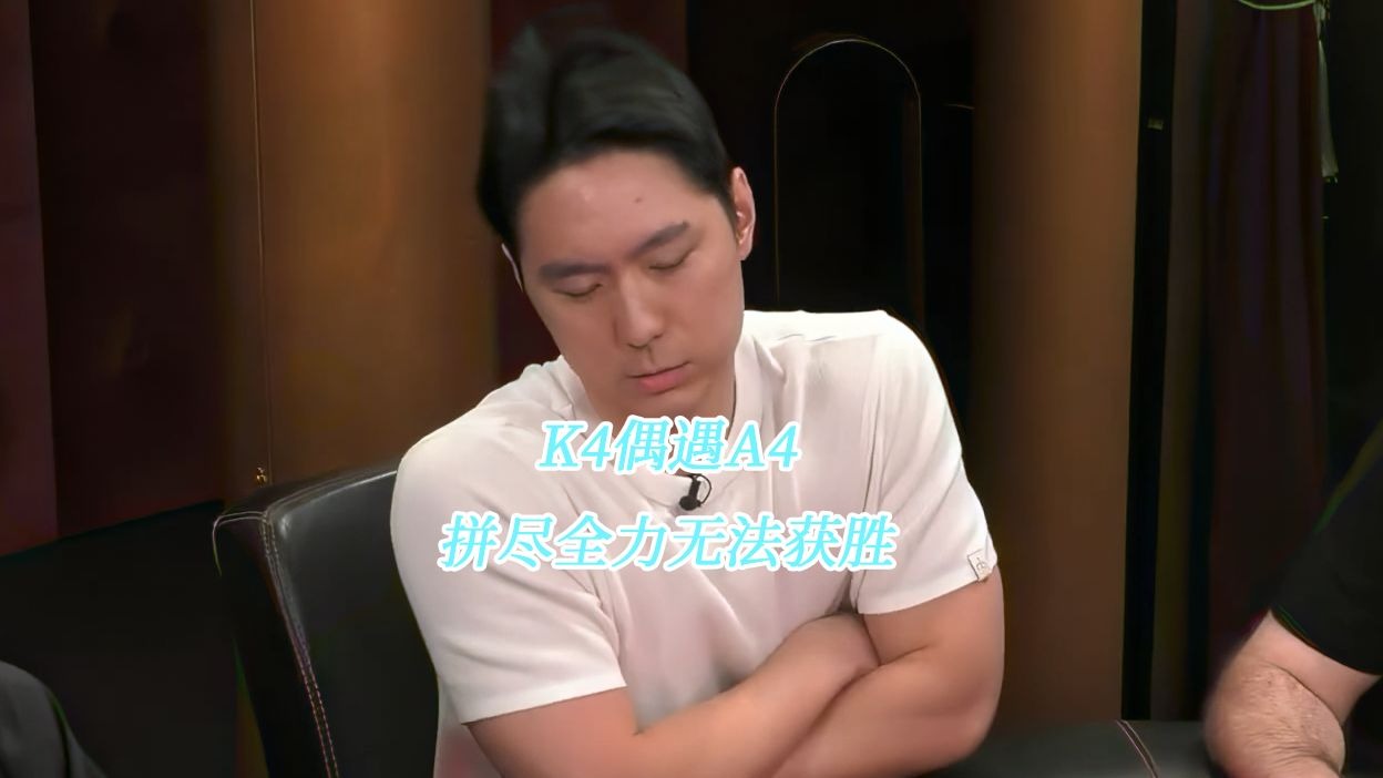 K4偶遇A4拼尽全力无法获胜