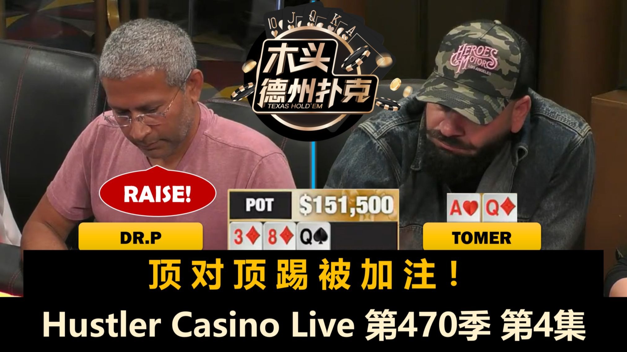 David大起大落，Dr.P铁树开花？！Hustler Casino Live 第470季第4集(完) 德州扑克