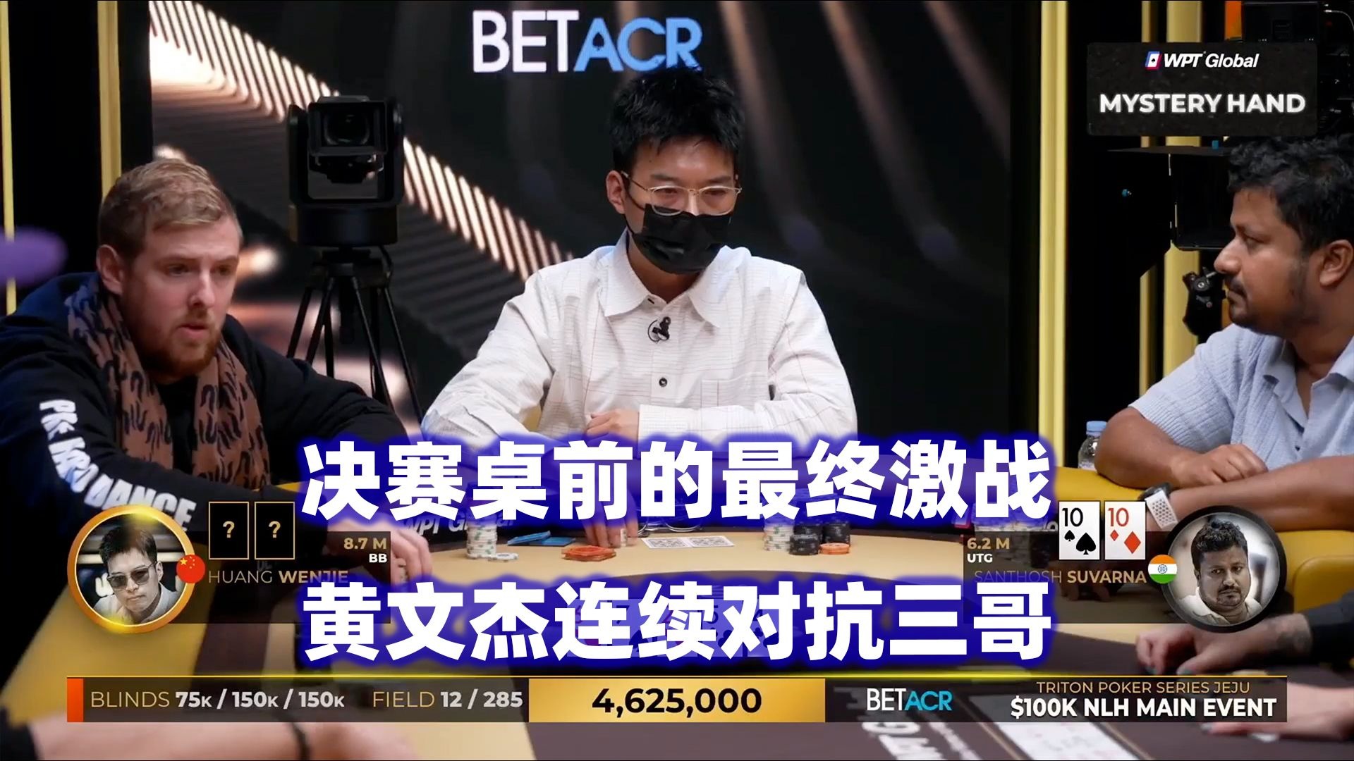 黄文杰连续对抗Santhosh！决赛桌终于诞生！传奇扑克2025济州岛站$100K锦标赛(五)