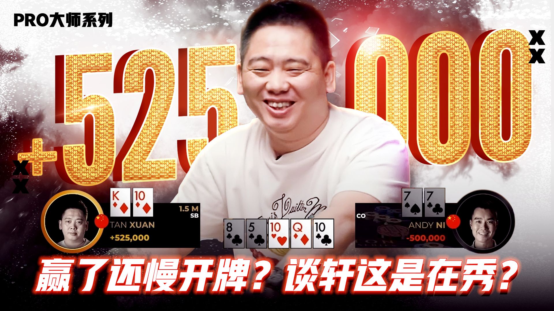 赢了还慢开牌，谈轩这是在秀操作还是心理战？│决策猜谜