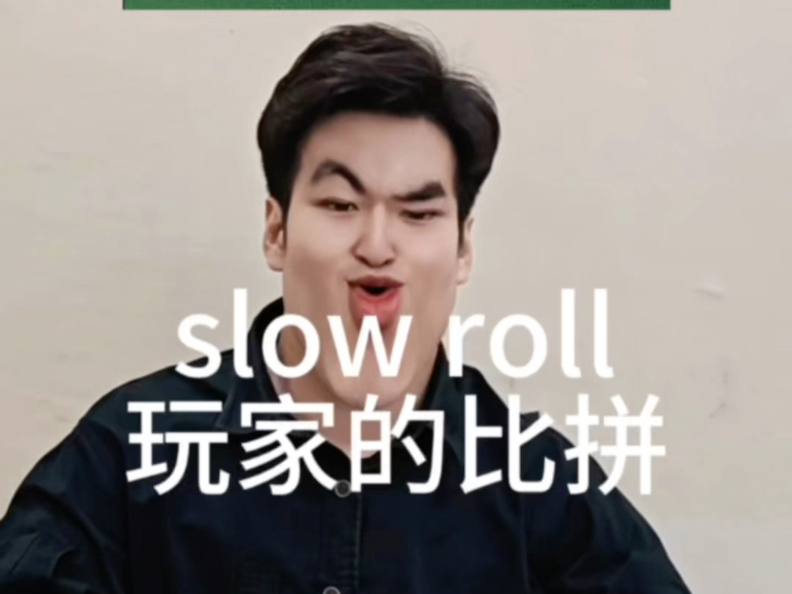 喜欢slow roll的玩家在秀牌阶段
