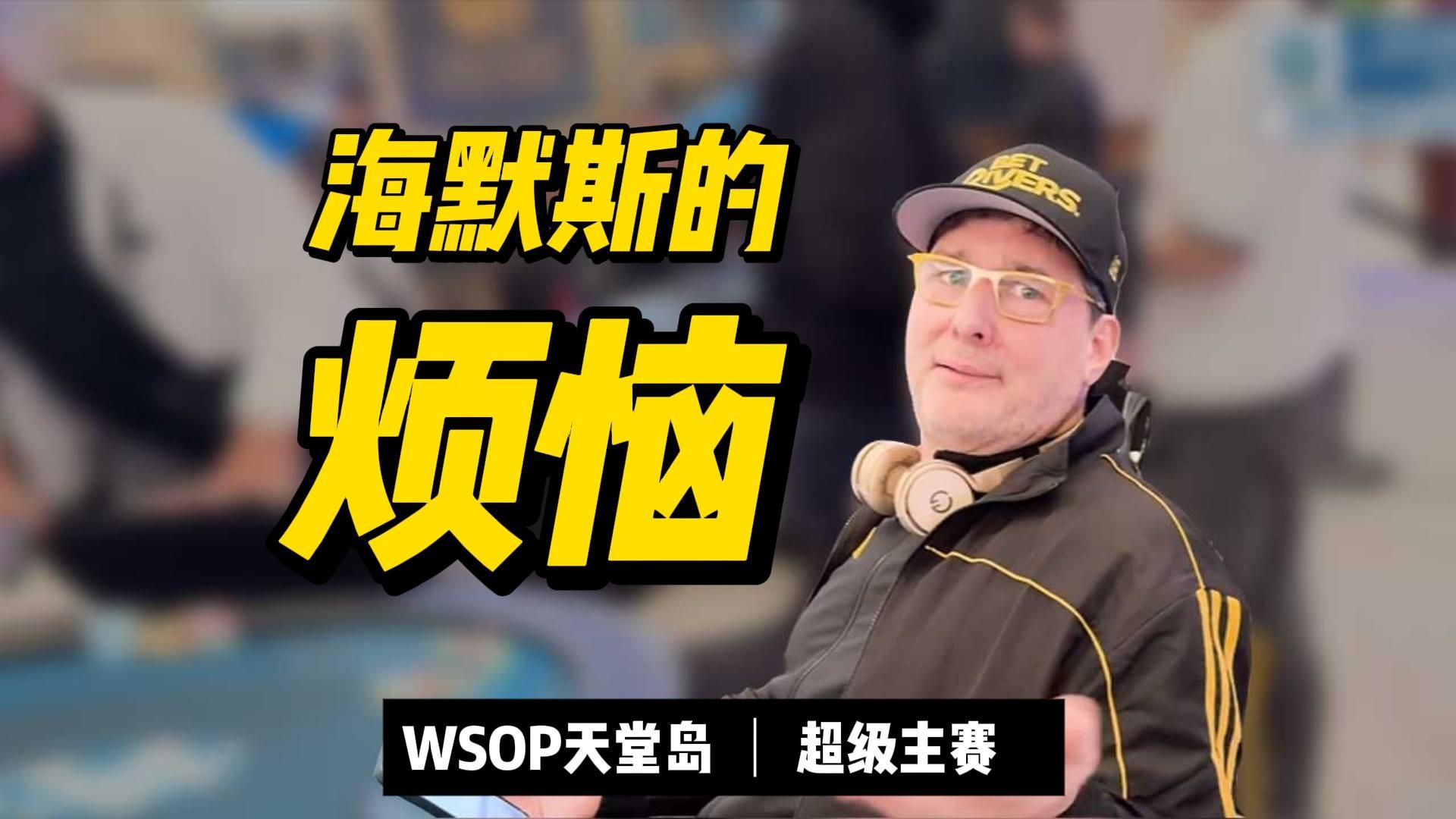 Phil Hellmuth为错误操作懊悔？Foxen 摘下冠军丹牛开玩笑眼底都是羡慕来聚餐｜WSOP天堂岛Daniel Negreanu's VLOG中文字幕